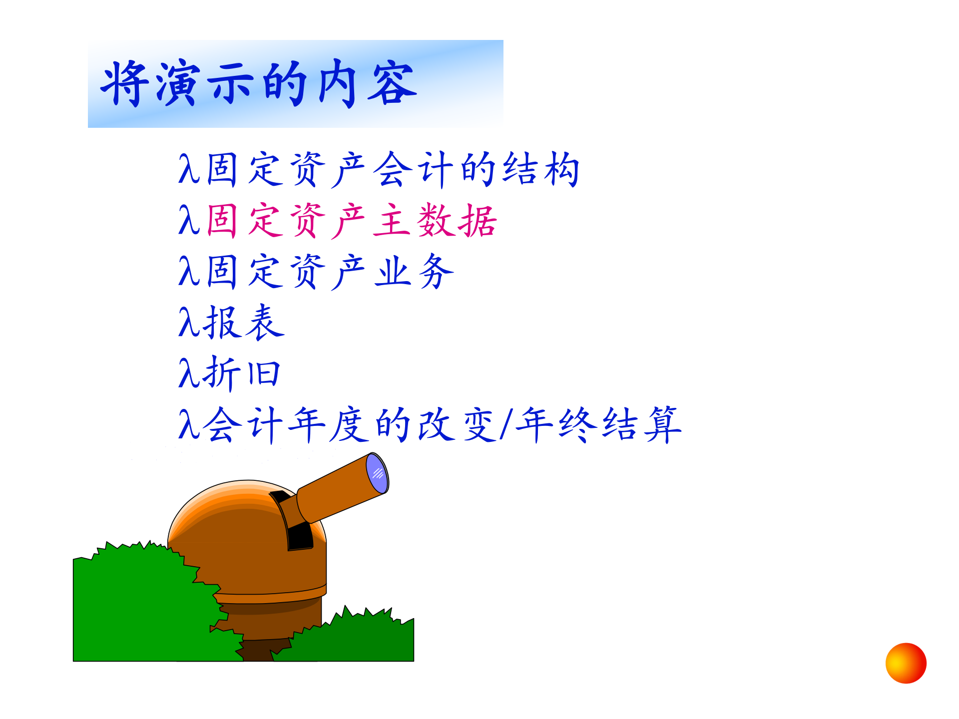 SAP财务会计培训_ITIL之家(www.itilzj.com)_.PPT 第9页