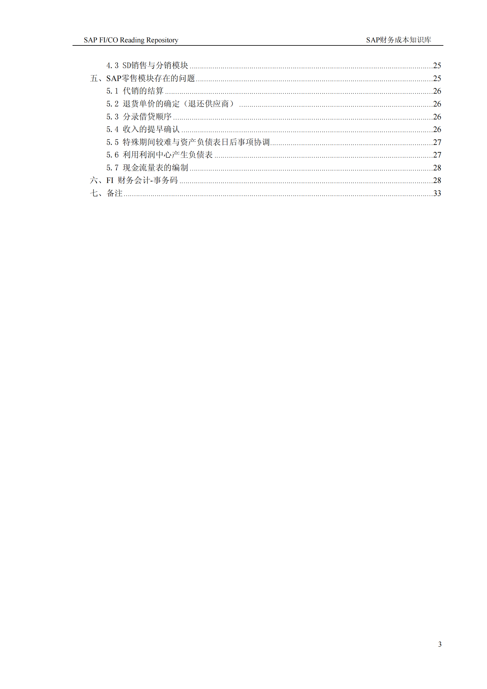 sap财务成本知识库_ITIL之家(www.itilzj.com)_.PDF 第3页