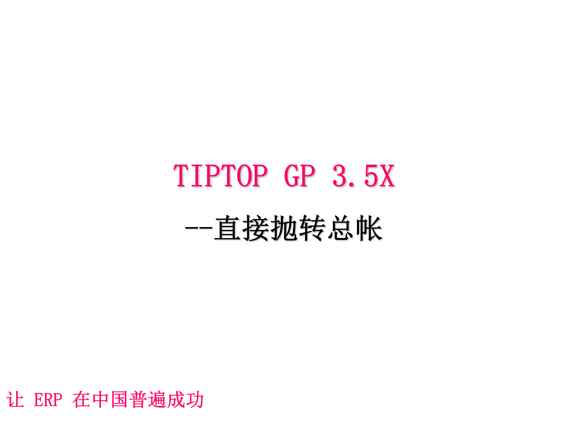 SAP-ERP资料：直接抛转总账_ITIL之家(www.itilzj.com)_.PPT 第1页