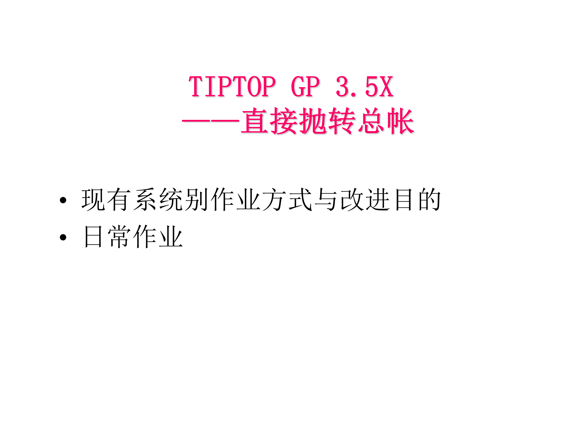 SAP-ERP资料：直接抛转总账_ITIL之家(www.itilzj.com)_.PPT 第2页