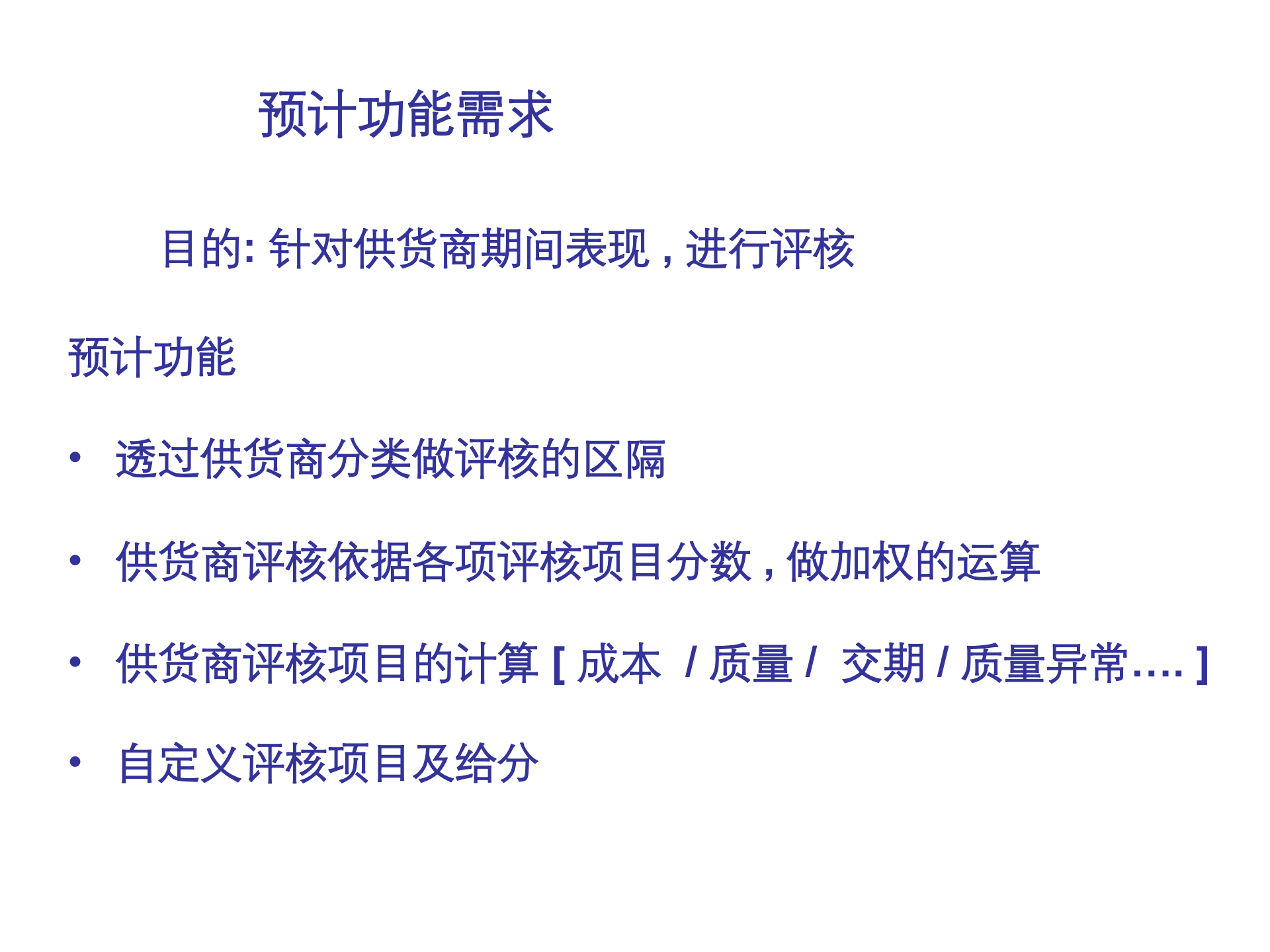 SAP-ERP资料：供货商评核_ITIL之家(www.itilzj.com)_.PPT 第2页