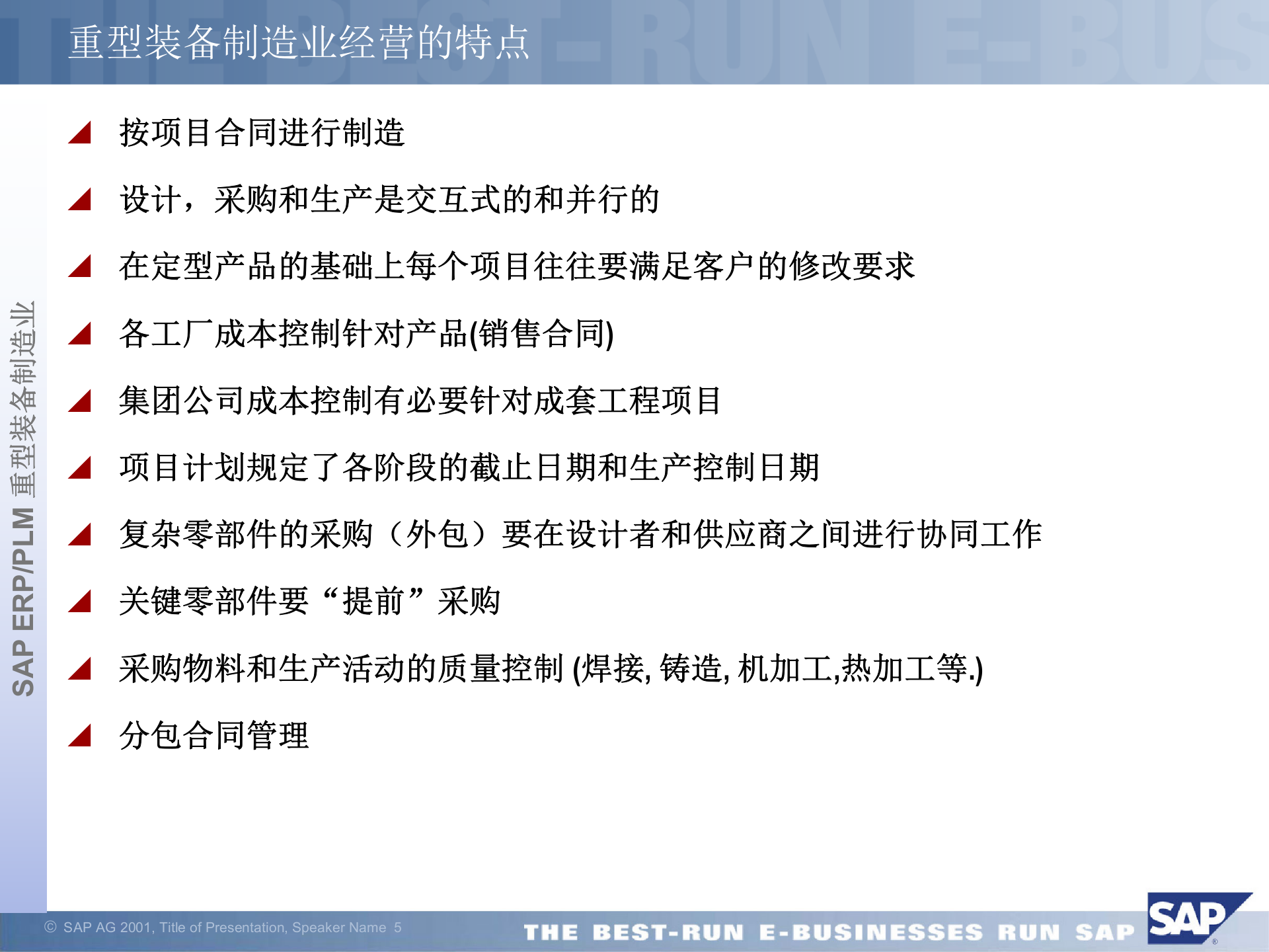 SAP+重型装备制造业解决方案_ITIL之家(www.itilzj.com)_.PPTX 第5页
