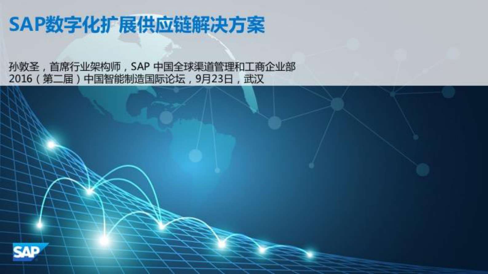 SAP+数字化扩展供应链解决方案_ITIL之家(www.itilzj.com)_.PDF 第1页