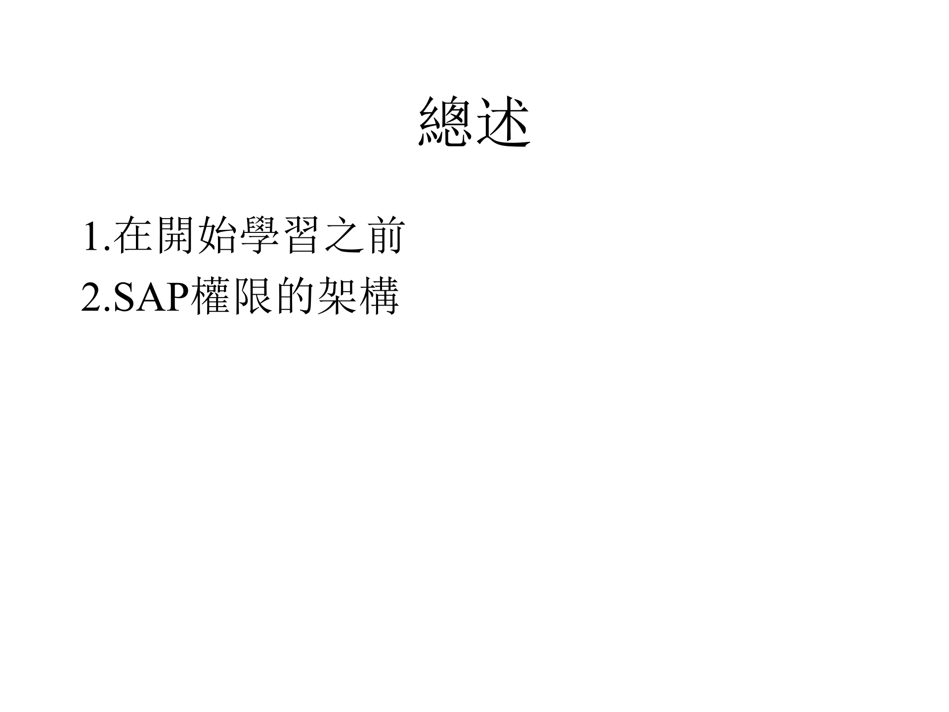 SAP+权限的设定_ITIL之家(www.itilzj.com)_.PPT 第3页