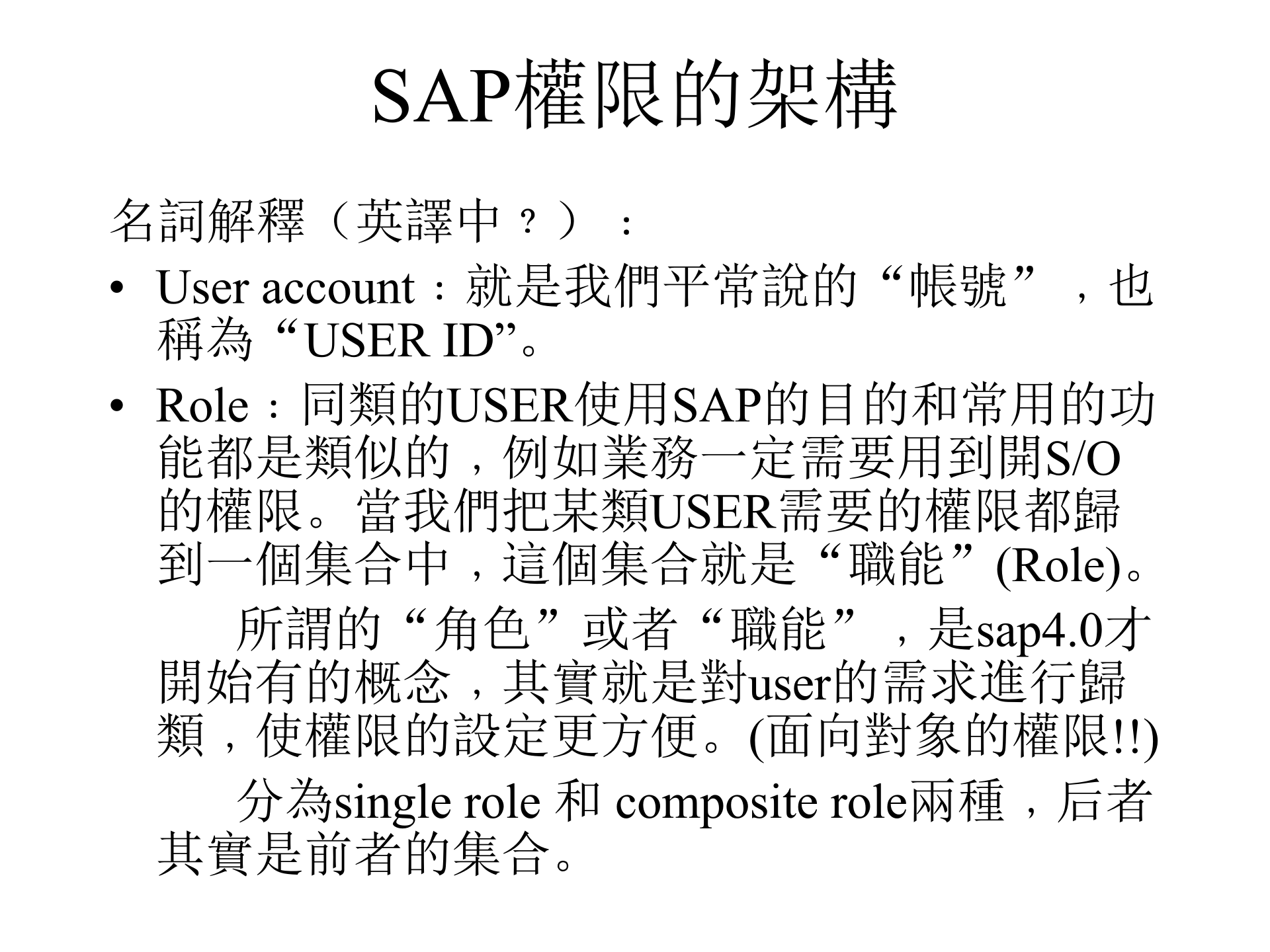 SAP+权限的设定_ITIL之家(www.itilzj.com)_.PPT 第6页