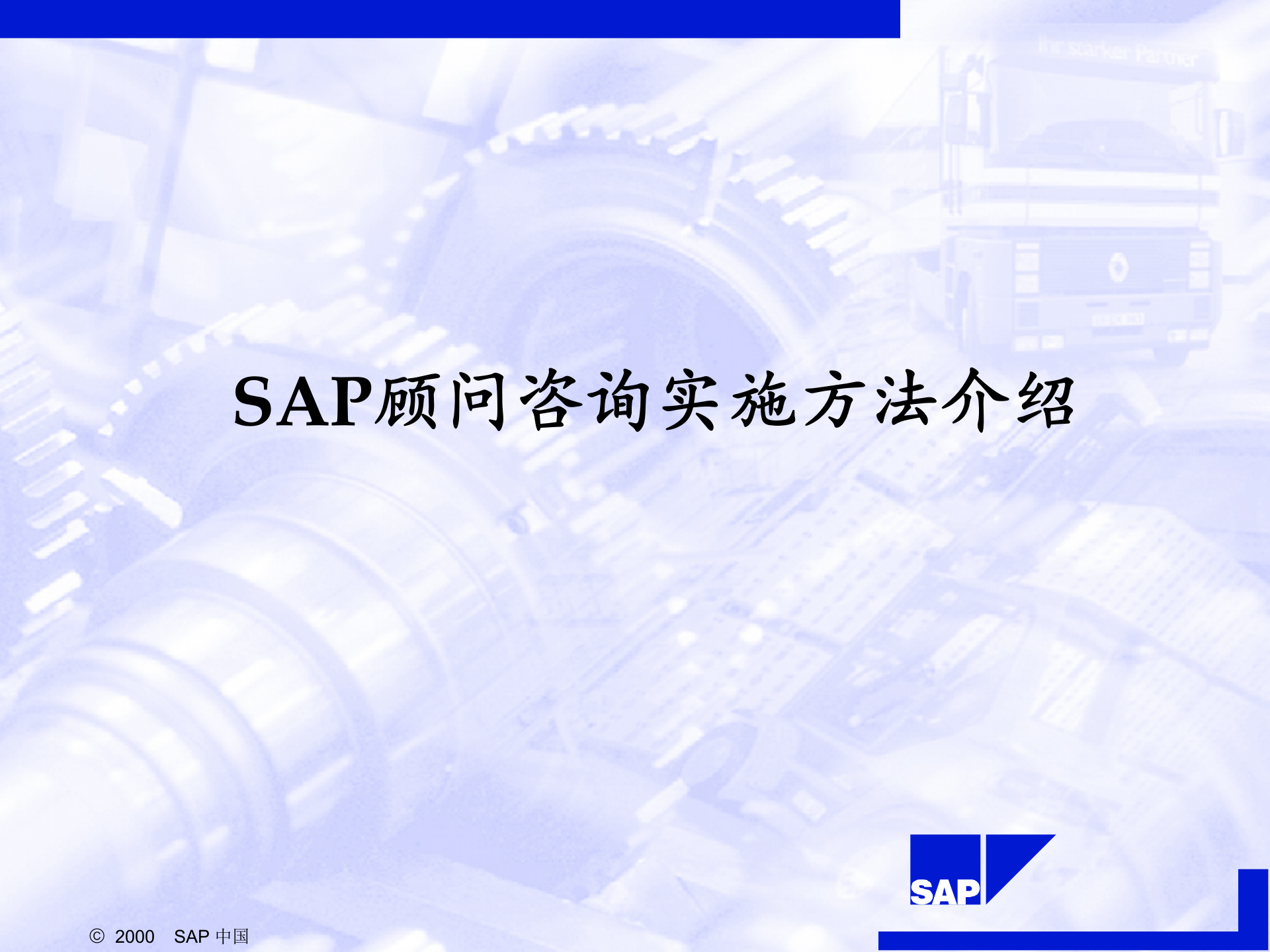 SAP+顾问咨询实施方法介绍_ITIL之家(www.itilzj.com)_.PPT 第1页