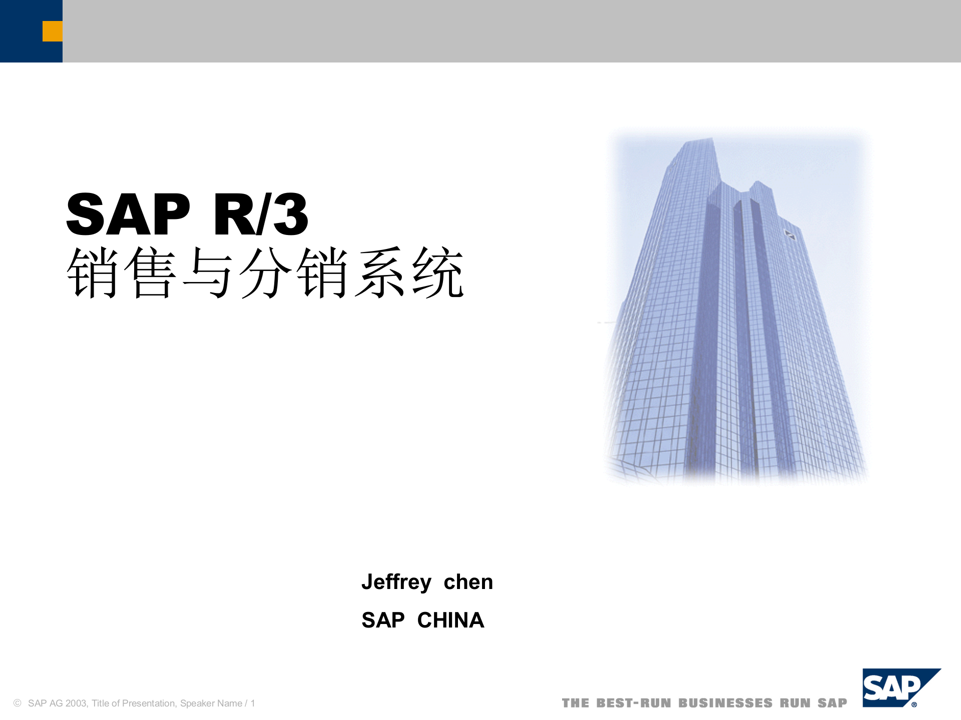 SAP+R3+销售与分销系统_ITIL之家(www.itilzj.com)_.PPT 第1页