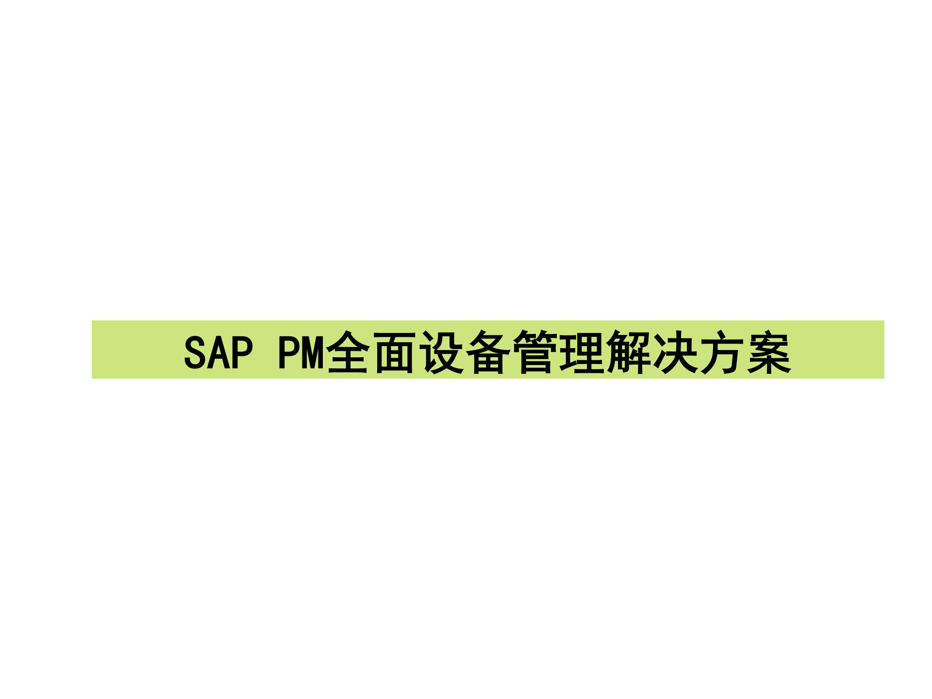 SAP+PM全面管理解决方案_ITIL之家(www.itilzj.com)_.PPT 第1页