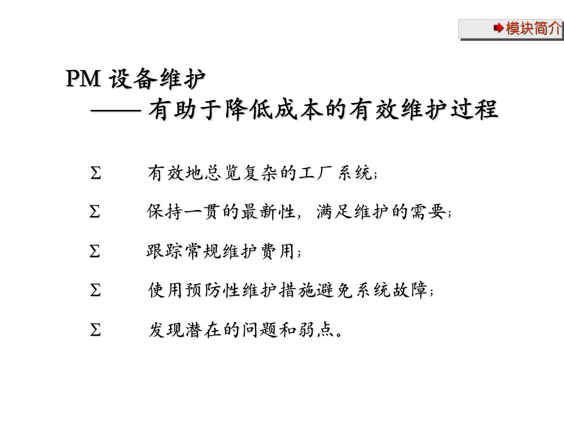 SAP+PM全面管理解决方案_ITIL之家(www.itilzj.com)_.PPT 第5页