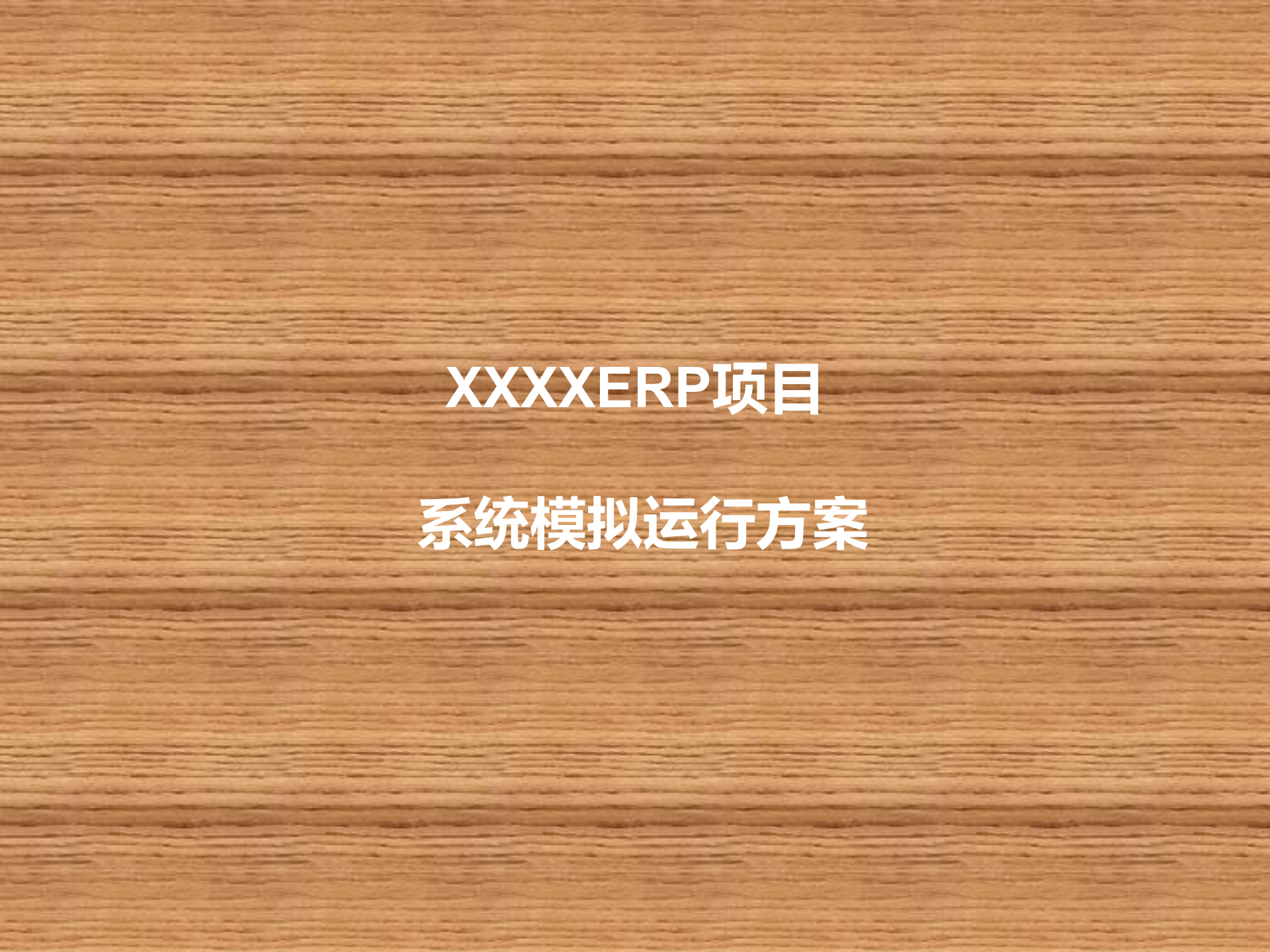 SAP+ERP实施模拟运行方案_ITIL之家(www.itilzj.com)_.PPTX 第1页