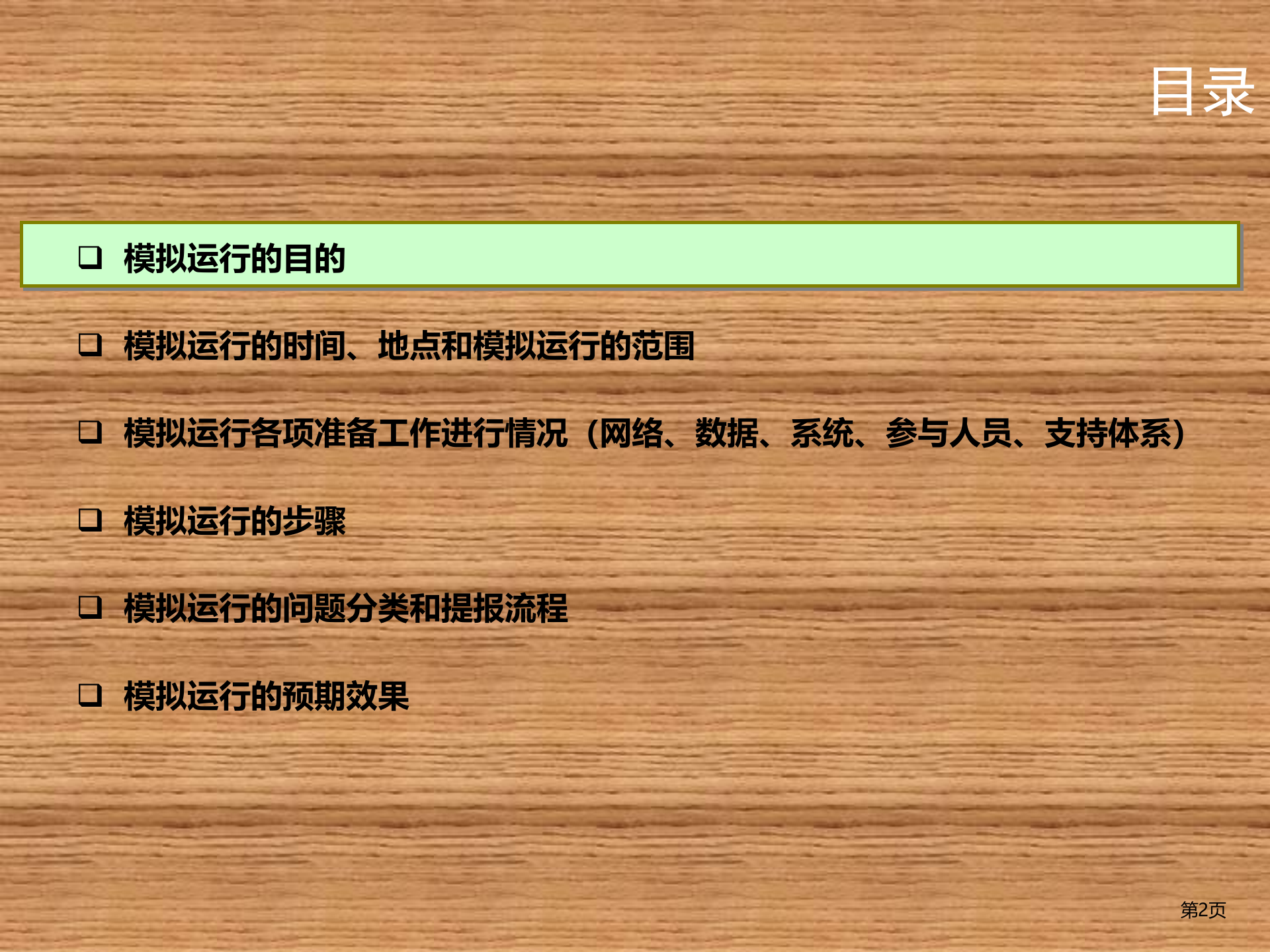 SAP+ERP实施模拟运行方案_ITIL之家(www.itilzj.com)_.PPTX 第2页