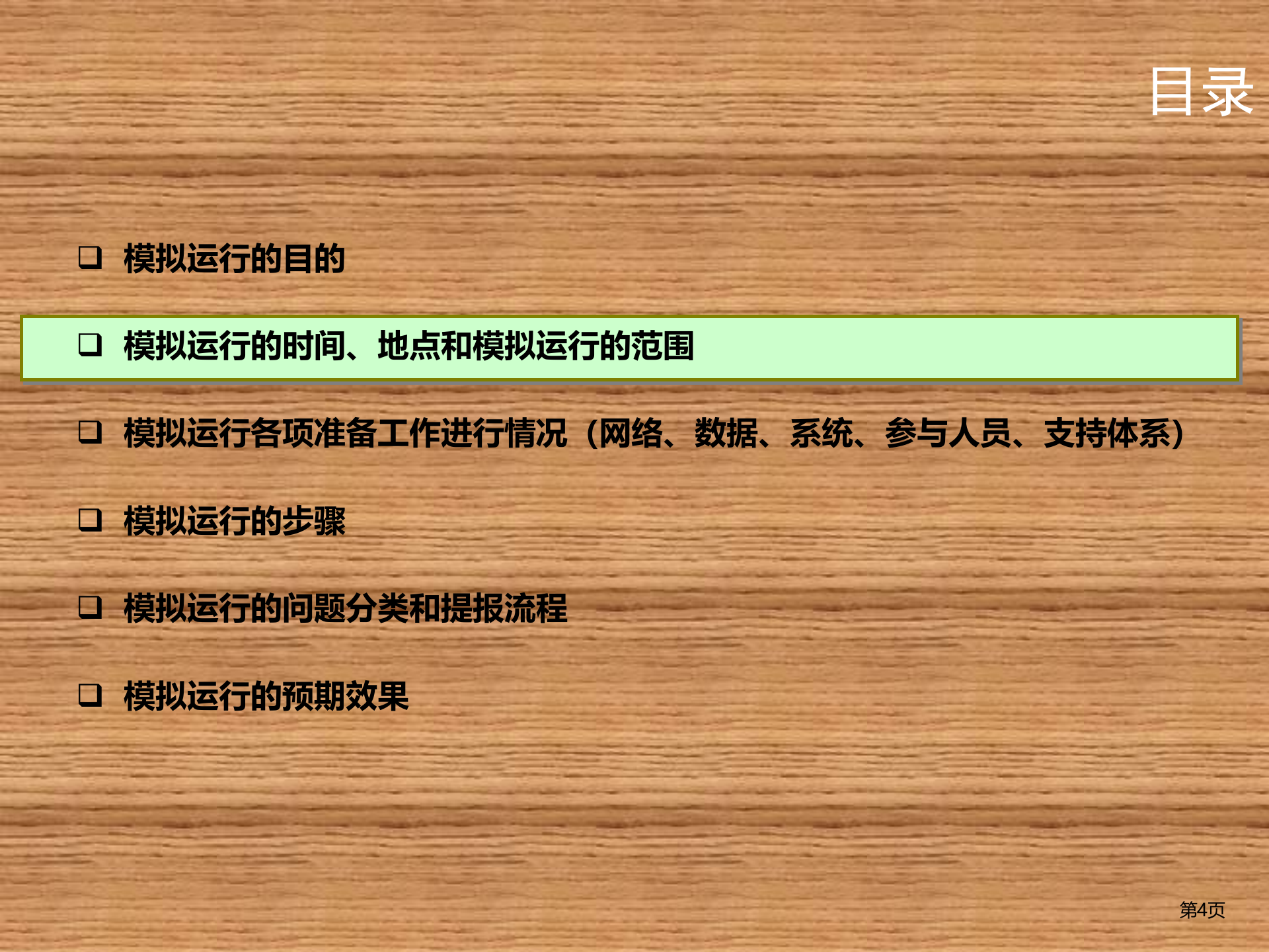 SAP+ERP实施模拟运行方案_ITIL之家(www.itilzj.com)_.PPTX 第4页