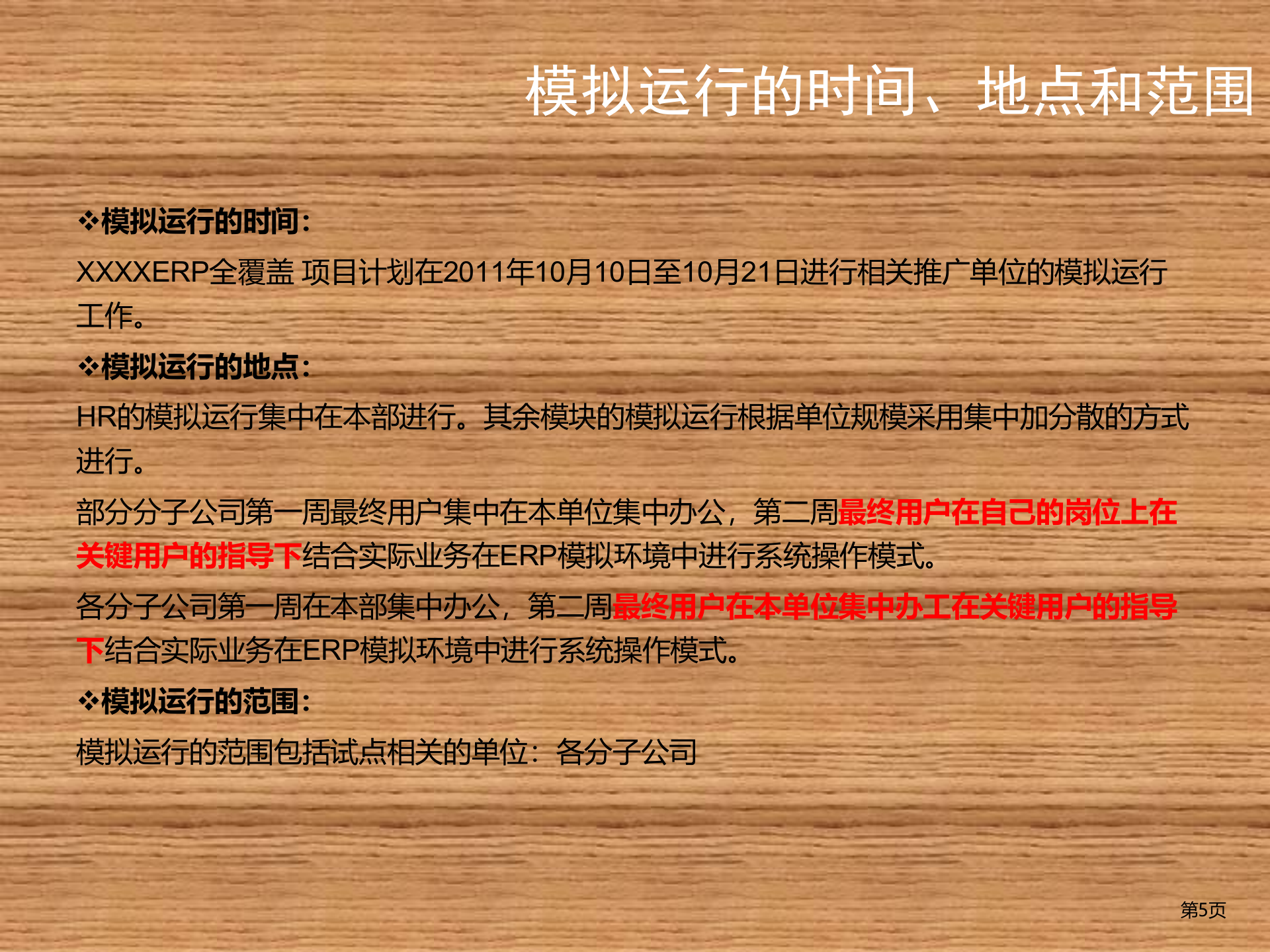 SAP+ERP实施模拟运行方案_ITIL之家(www.itilzj.com)_.PPTX 第5页