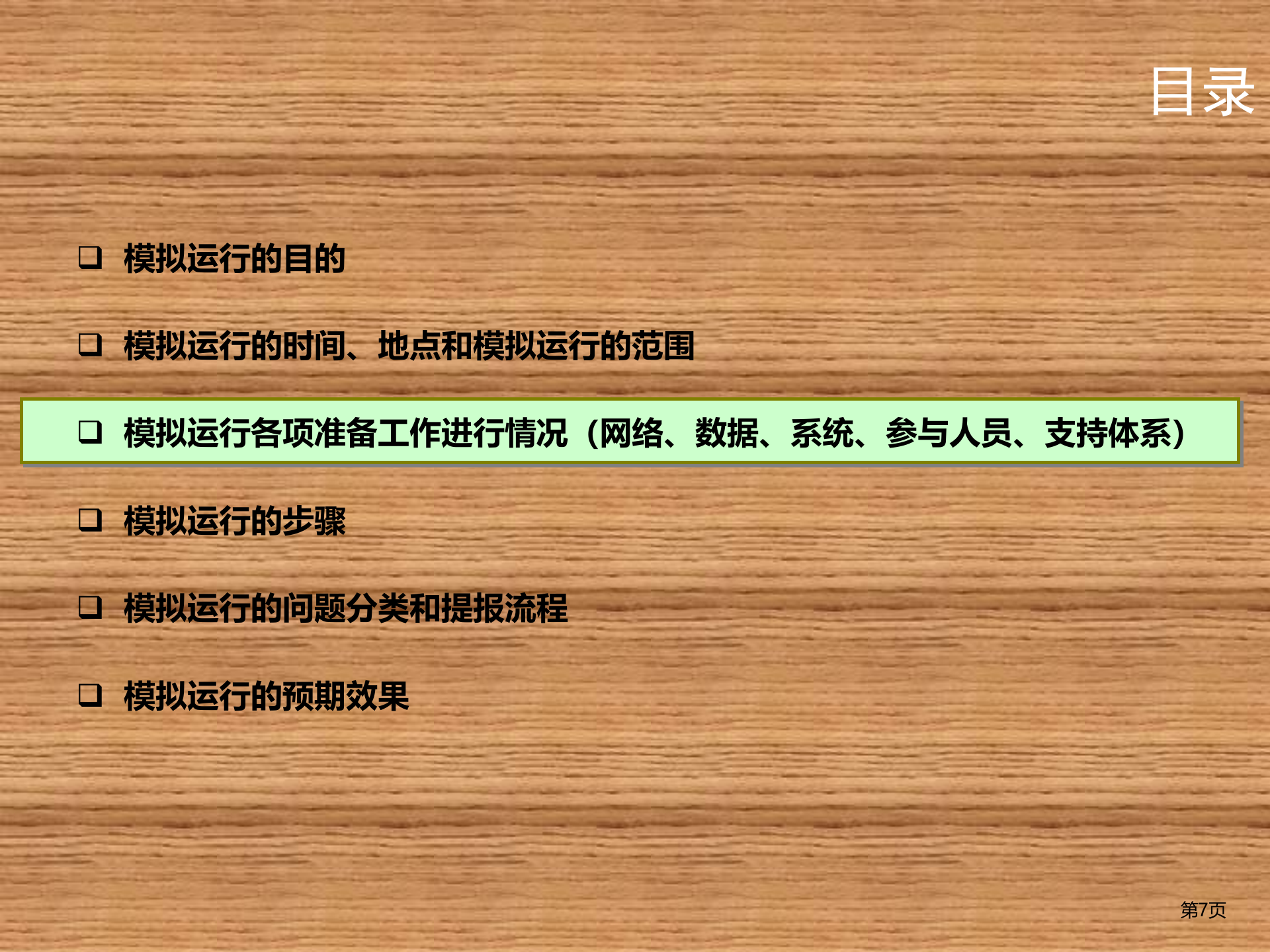 SAP+ERP实施模拟运行方案_ITIL之家(www.itilzj.com)_.PPTX 第7页