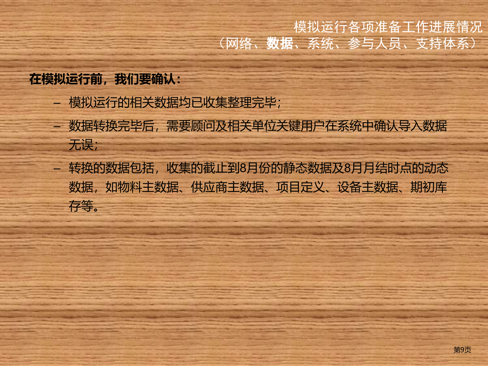 SAP+ERP实施模拟运行方案_ITIL之家(www.itilzj.com)_.PPTX 第9页