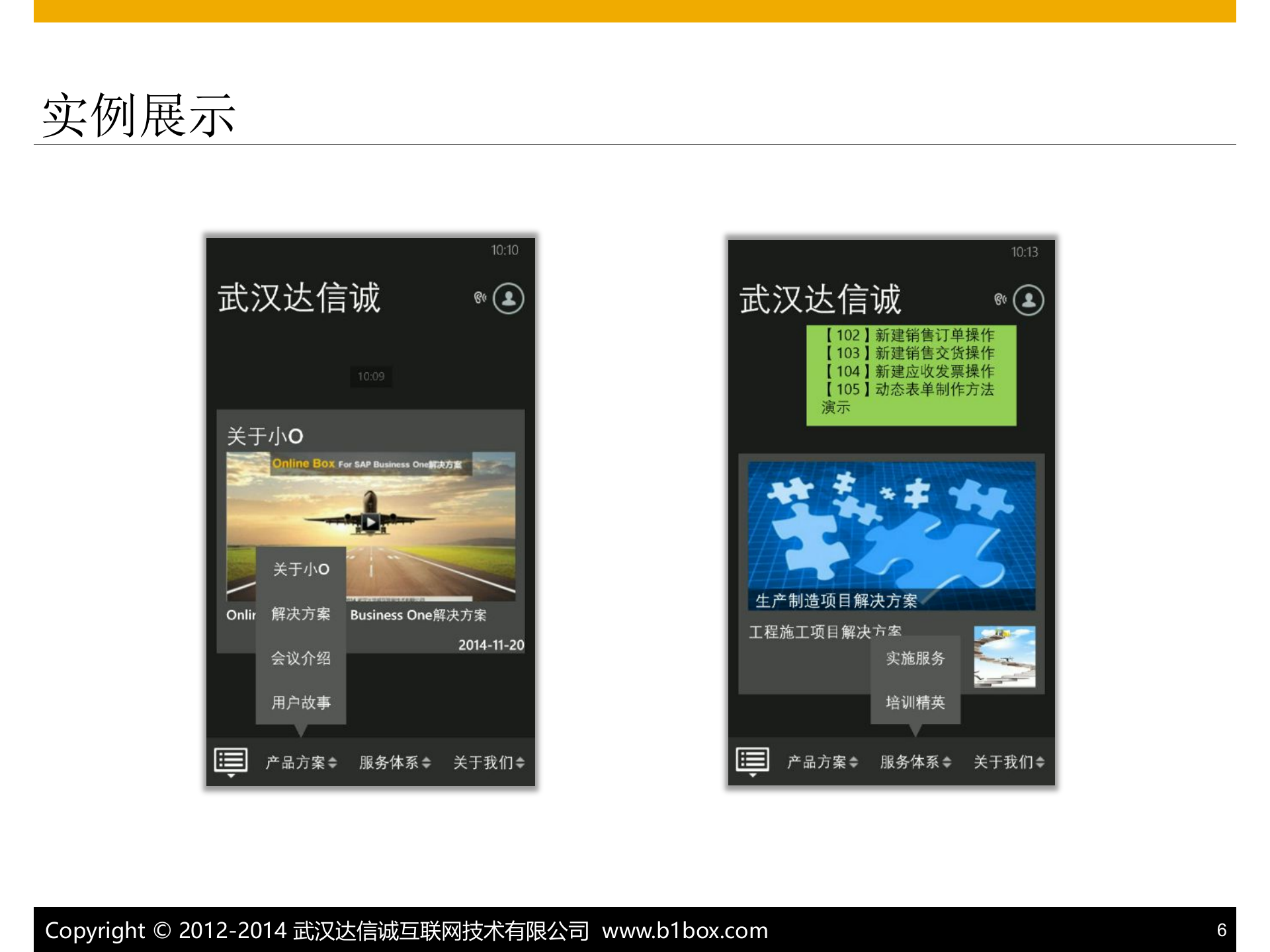 SAP+B1微信解决方案_ITIL之家(www.itilzj.com)_.PPTX 第6页