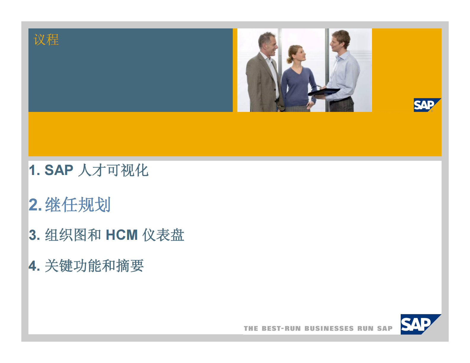 SAP_ERP_人力资本管理_ITIL之家(www.itilzj.com)_.PDF 第8页