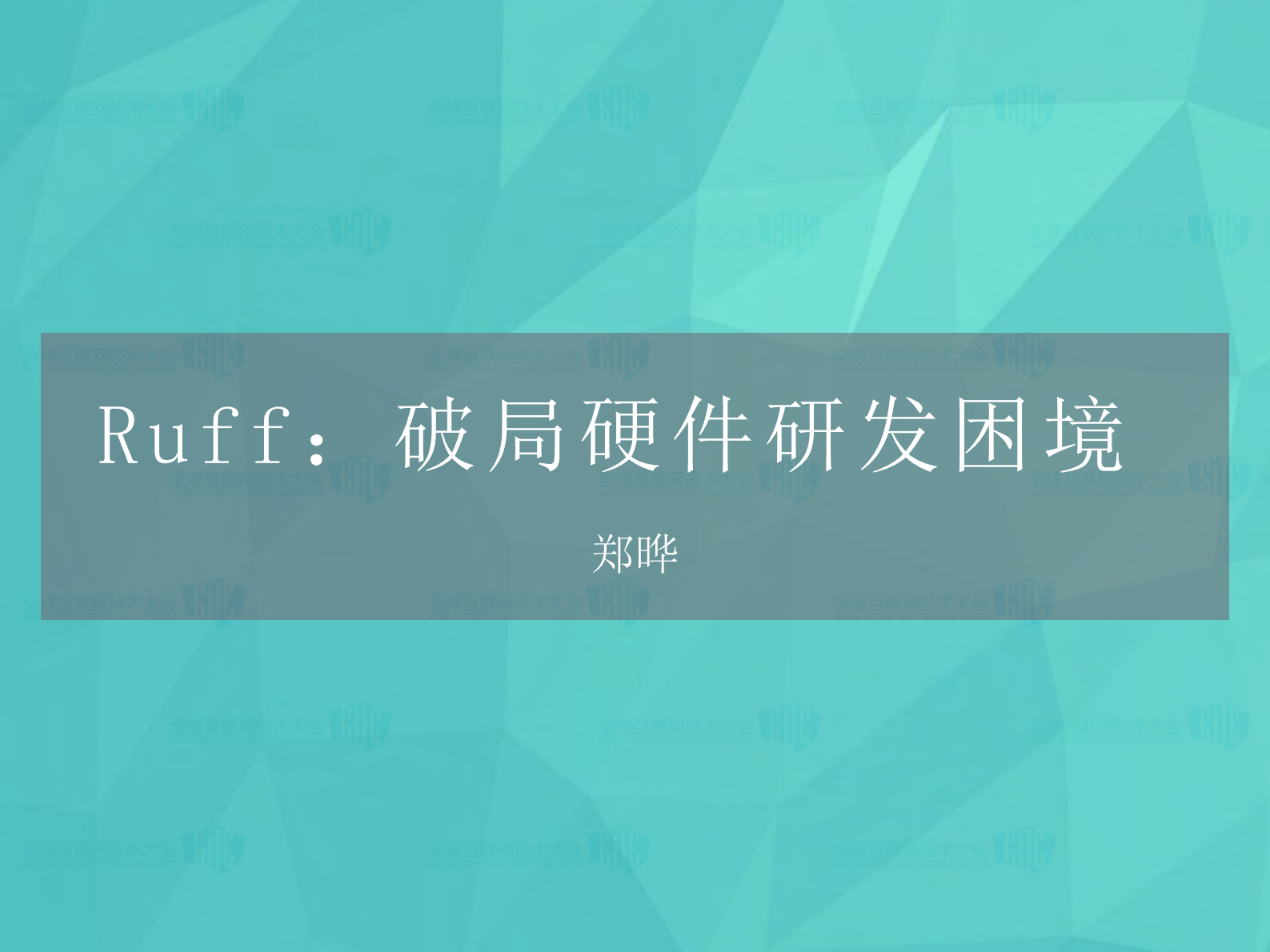 Ruff+破局硬件研发困境_ITIL之家(www.itilzj.com)_.PDF 第1页