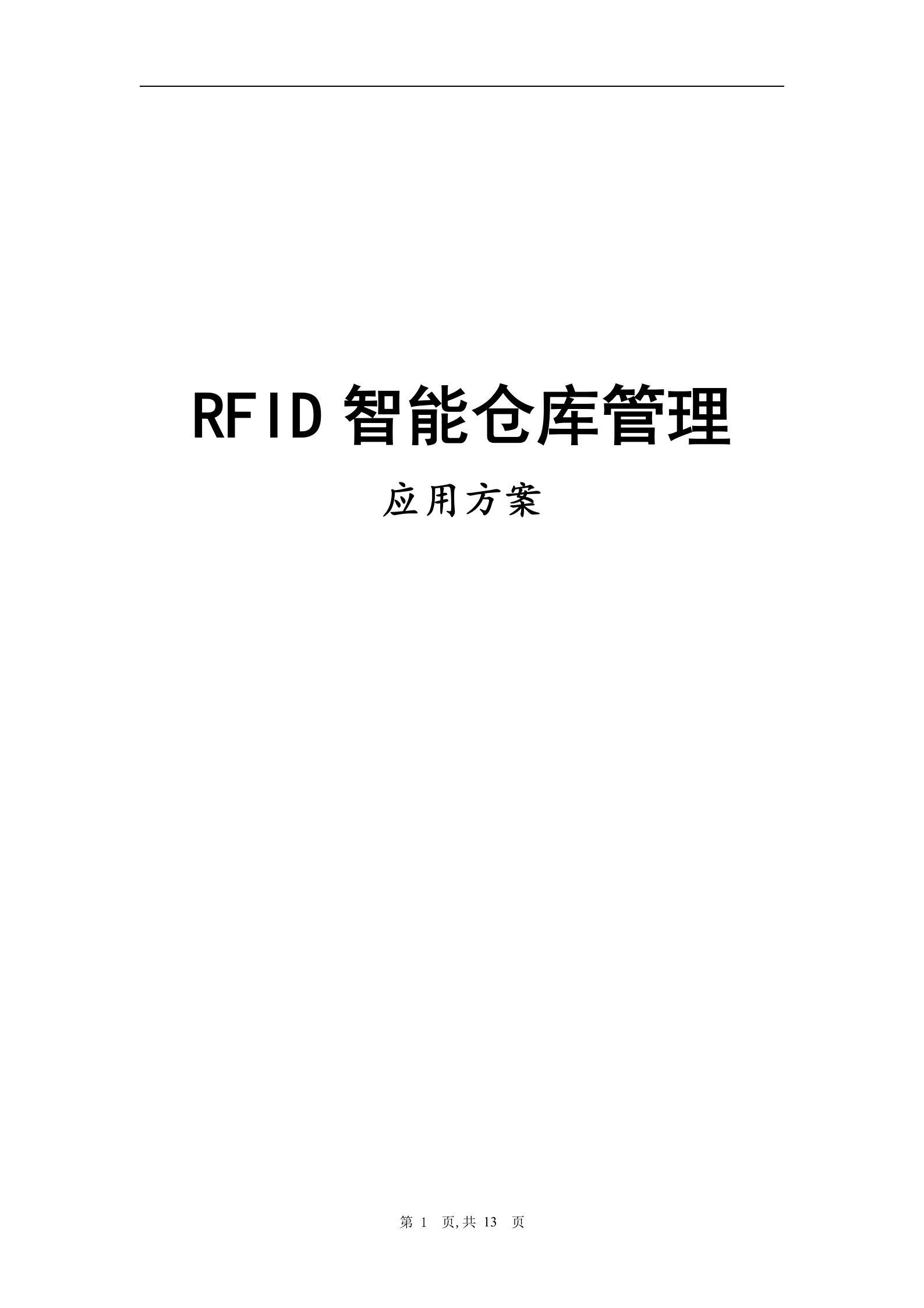 RFID智能仓库管理应用管理_ITIL之家(www.itilzj.com)_.DOC 第1页
