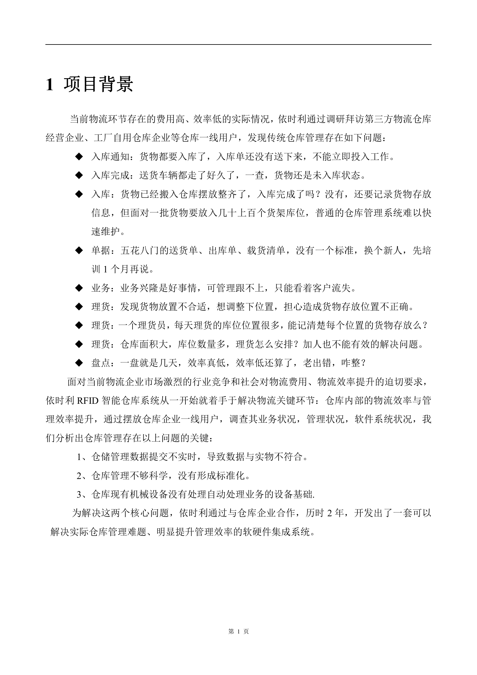 RFID智能仓库管理应用管理_ITIL之家(www.itilzj.com)_.DOC 第3页