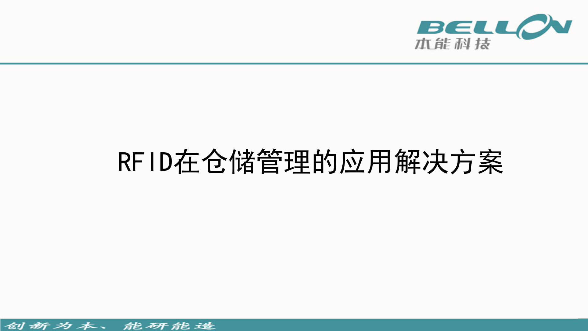 RFID在仓储管理的应用解决方案_ITIL之家(www.itilzj.com)_.PPT 第1页