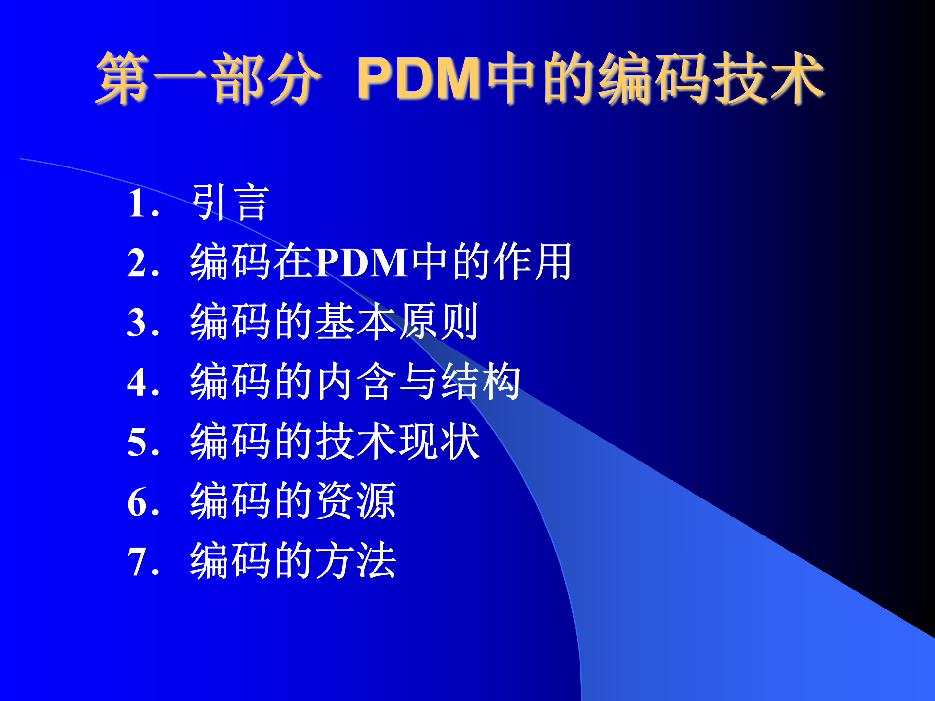 PDM中的编码技术_ITIL之家(www.itilzj.com)_.PPT 第1页