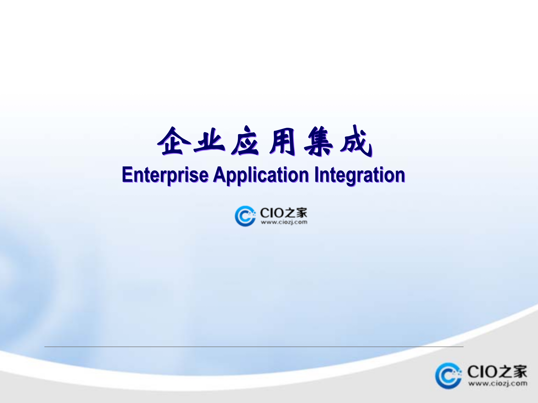 PDM与ERP的集成案例_ITIL之家(www.itilzj.com)_.PPTX 第1页