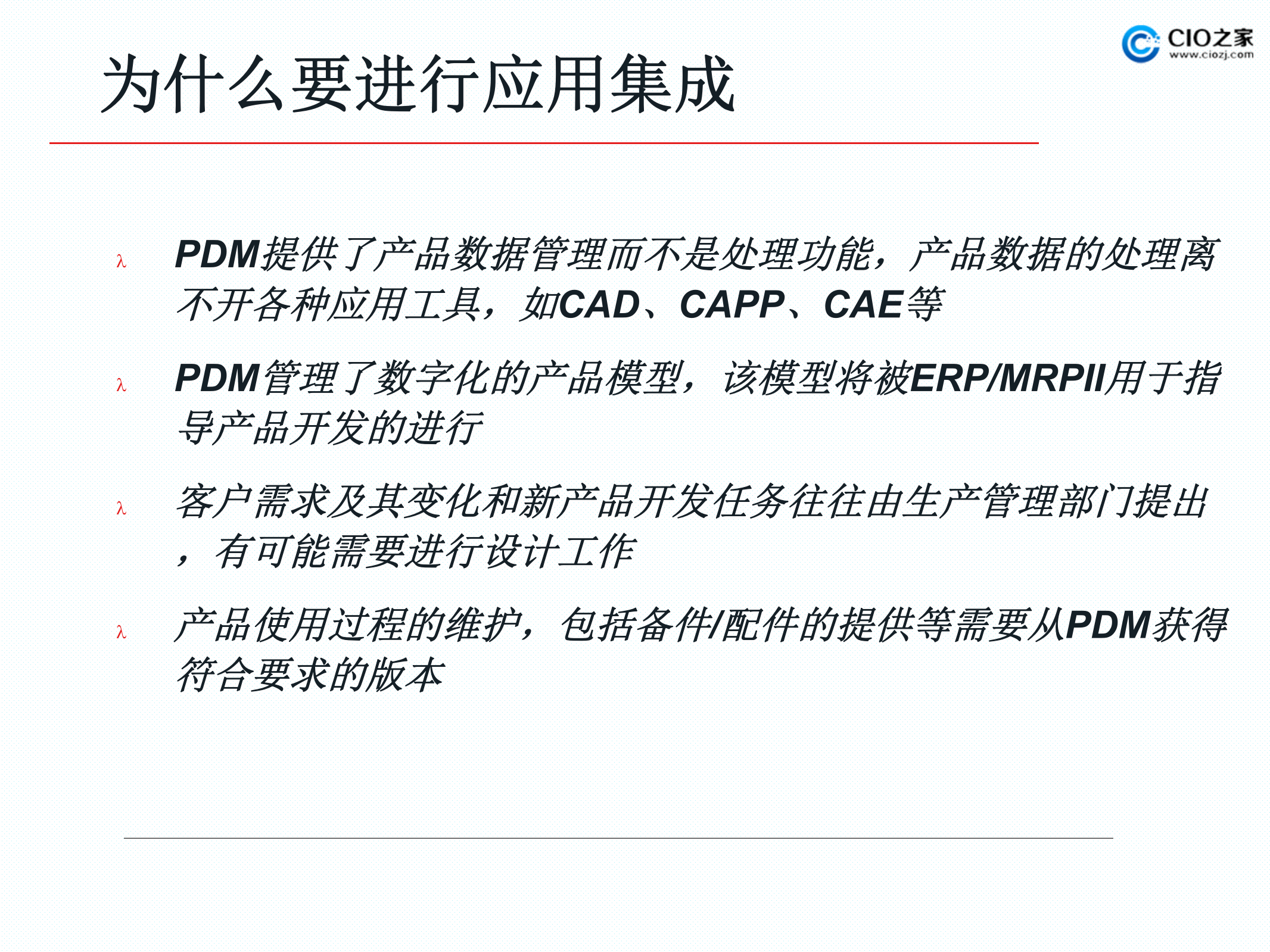 PDM与ERP的集成案例_ITIL之家(www.itilzj.com)_.PPTX 第7页