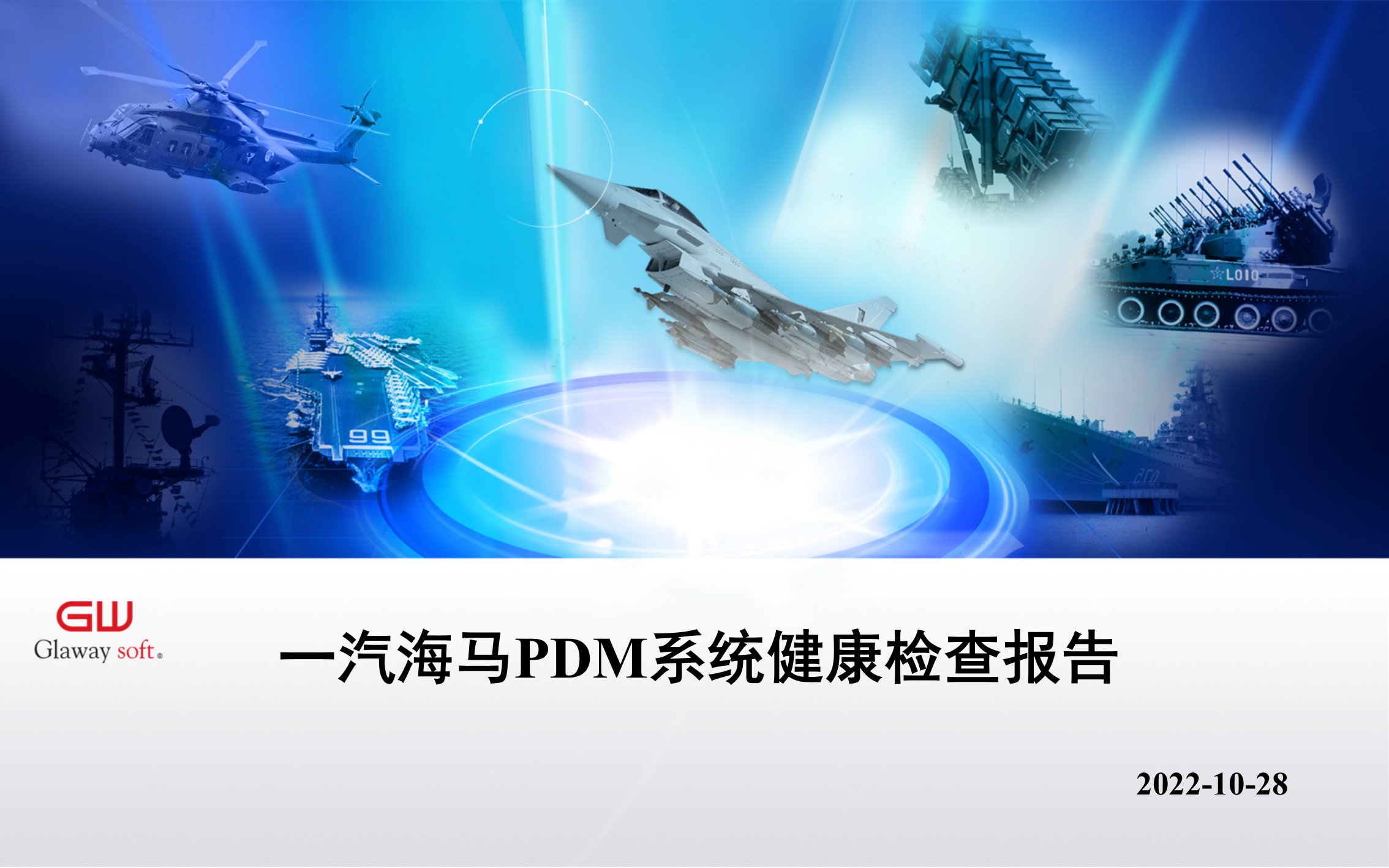 PDM系统健康检查报告_ITIL之家(www.itilzj.com)_.PPTX 第1页