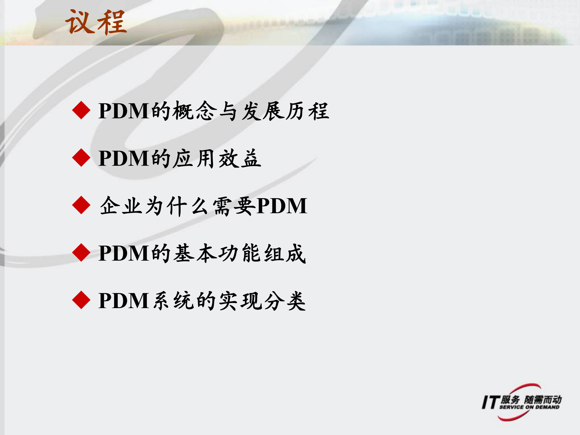 PDM基本知识_ITIL之家(www.itilzj.com)_.PPTX 第2页