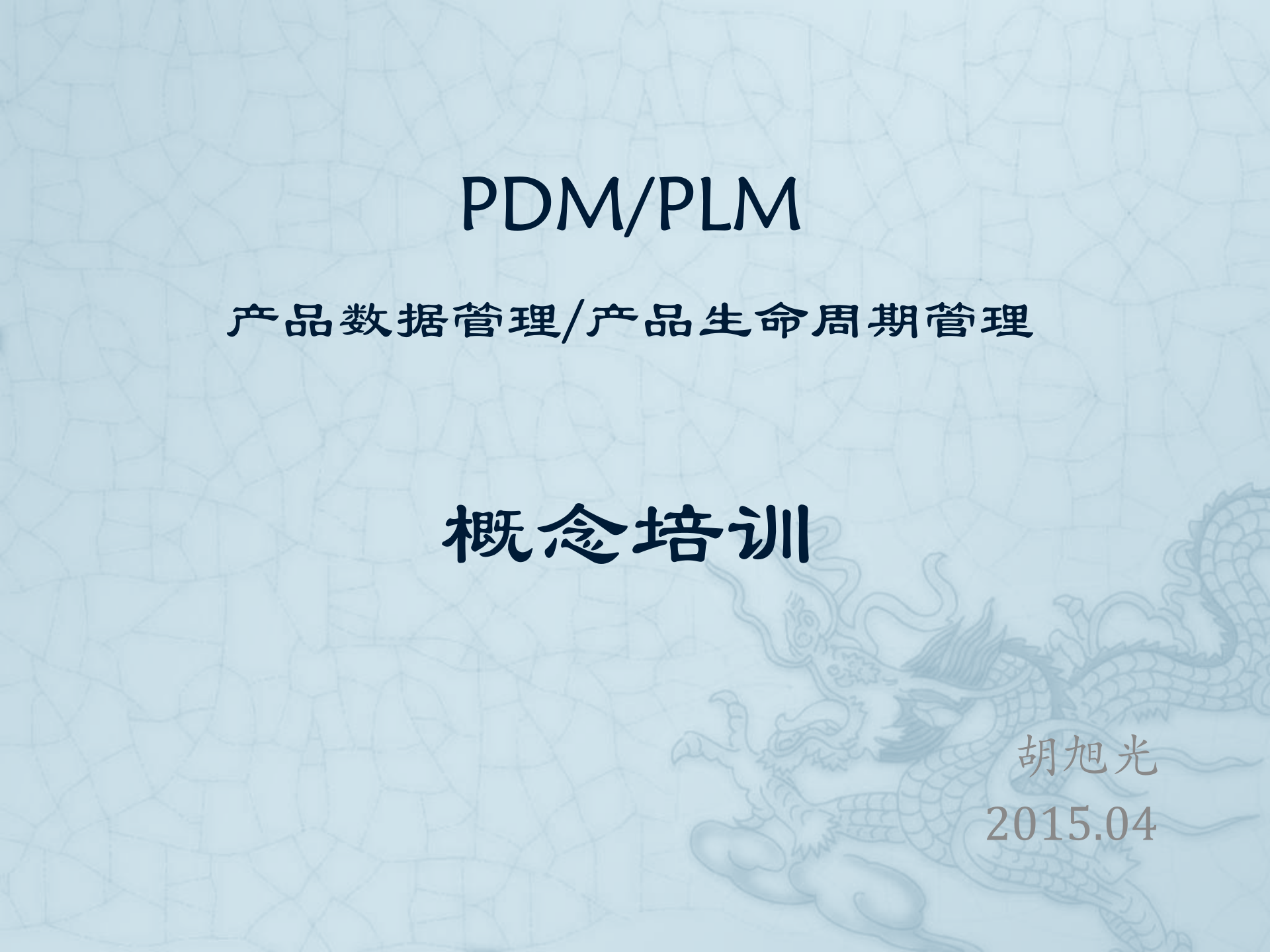 PDM概念培训_ITIL之家(www.itilzj.com)_.PPTX 第1页