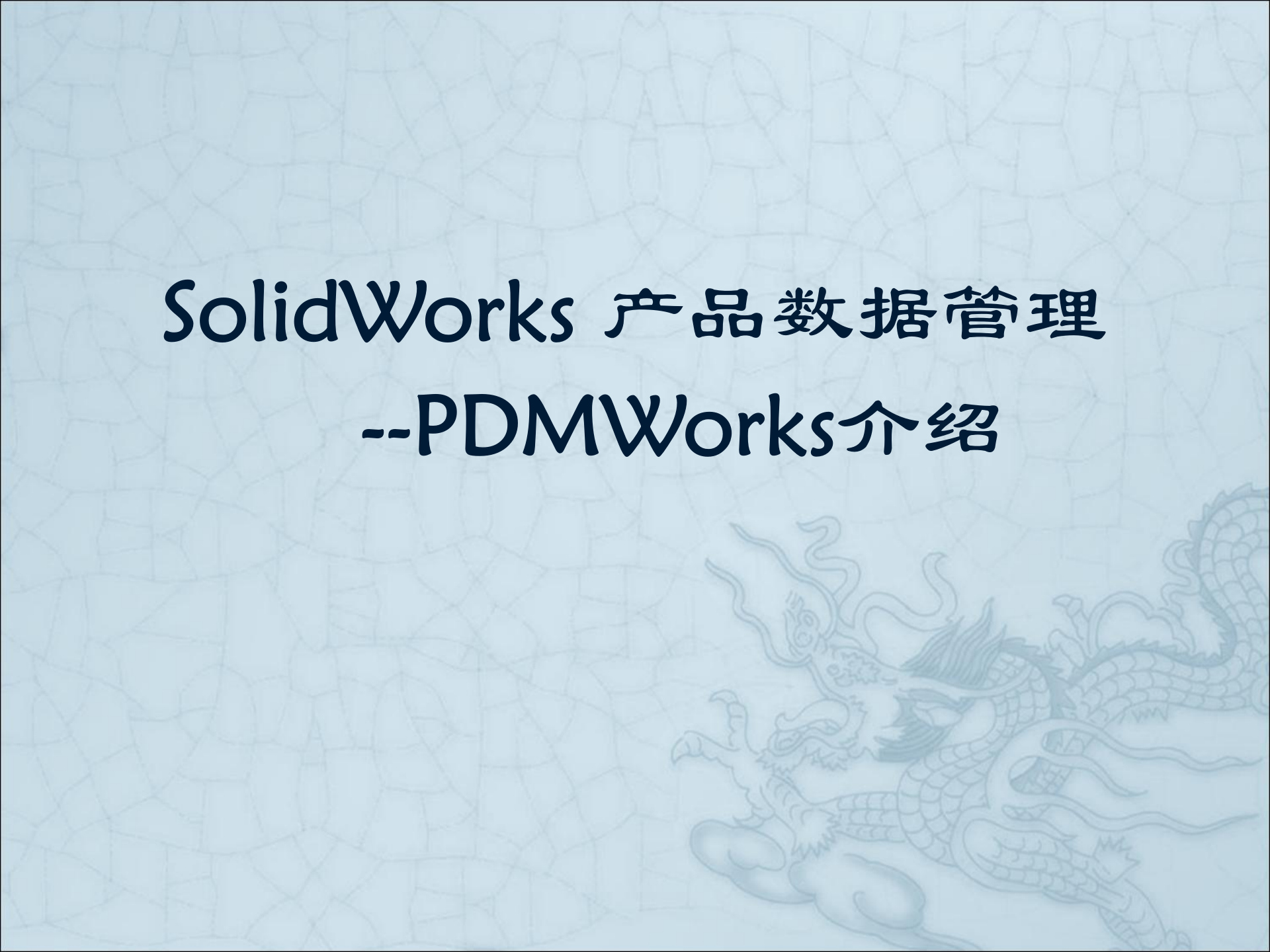 PDM产品数据管理_ITIL之家(www.itilzj.com)_.PPT 第1页