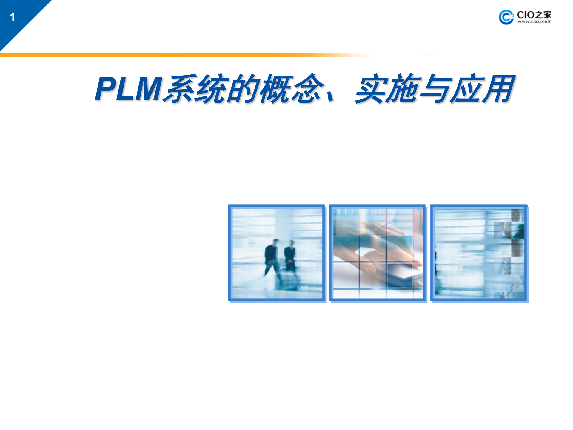 PDMPLM系统的概念、实施与应用_ITIL之家(www.itilzj.com)_.PPTX 第1页