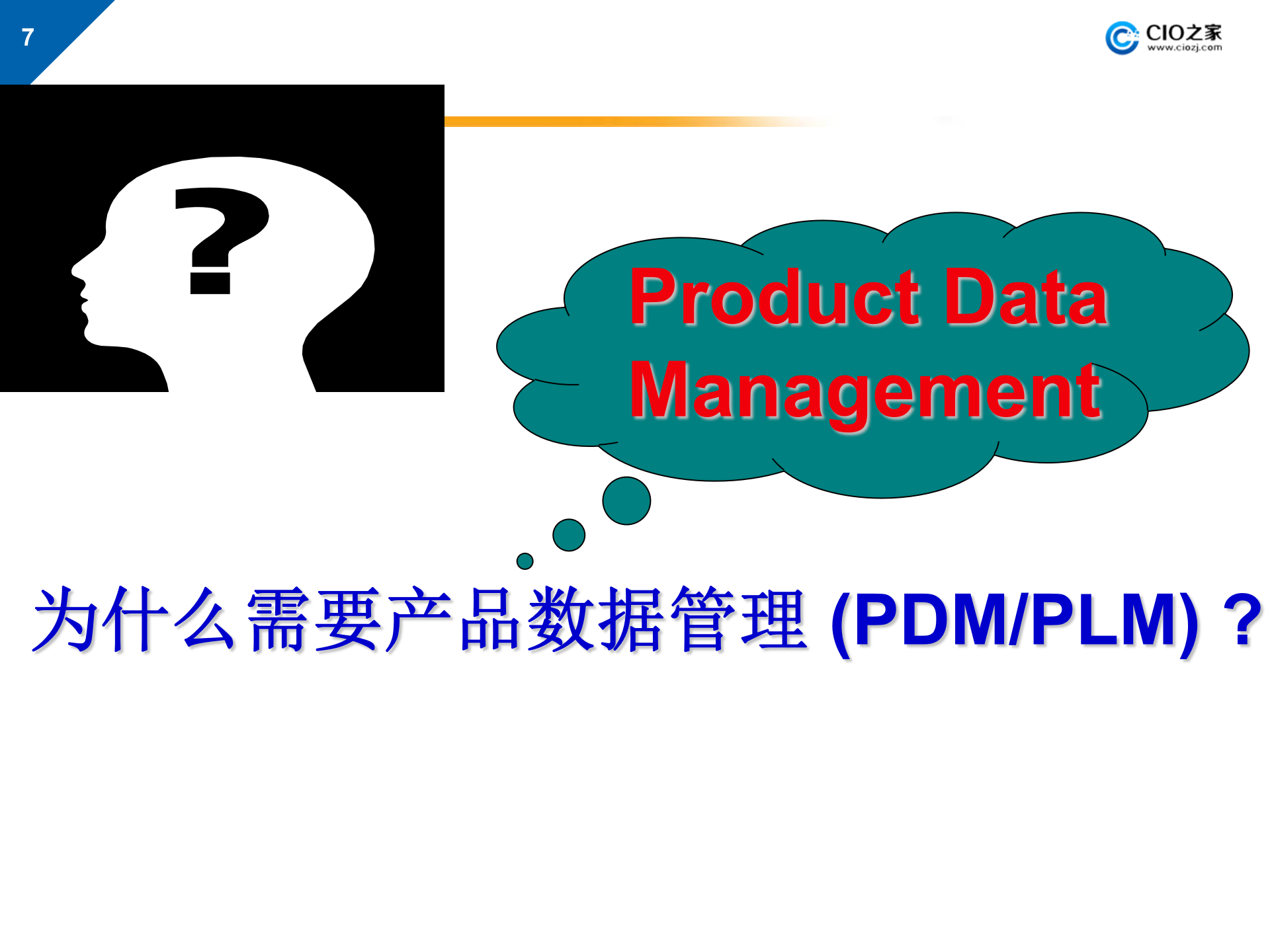 PDMPLM系统的概念、实施与应用_ITIL之家(www.itilzj.com)_.PPTX 第7页