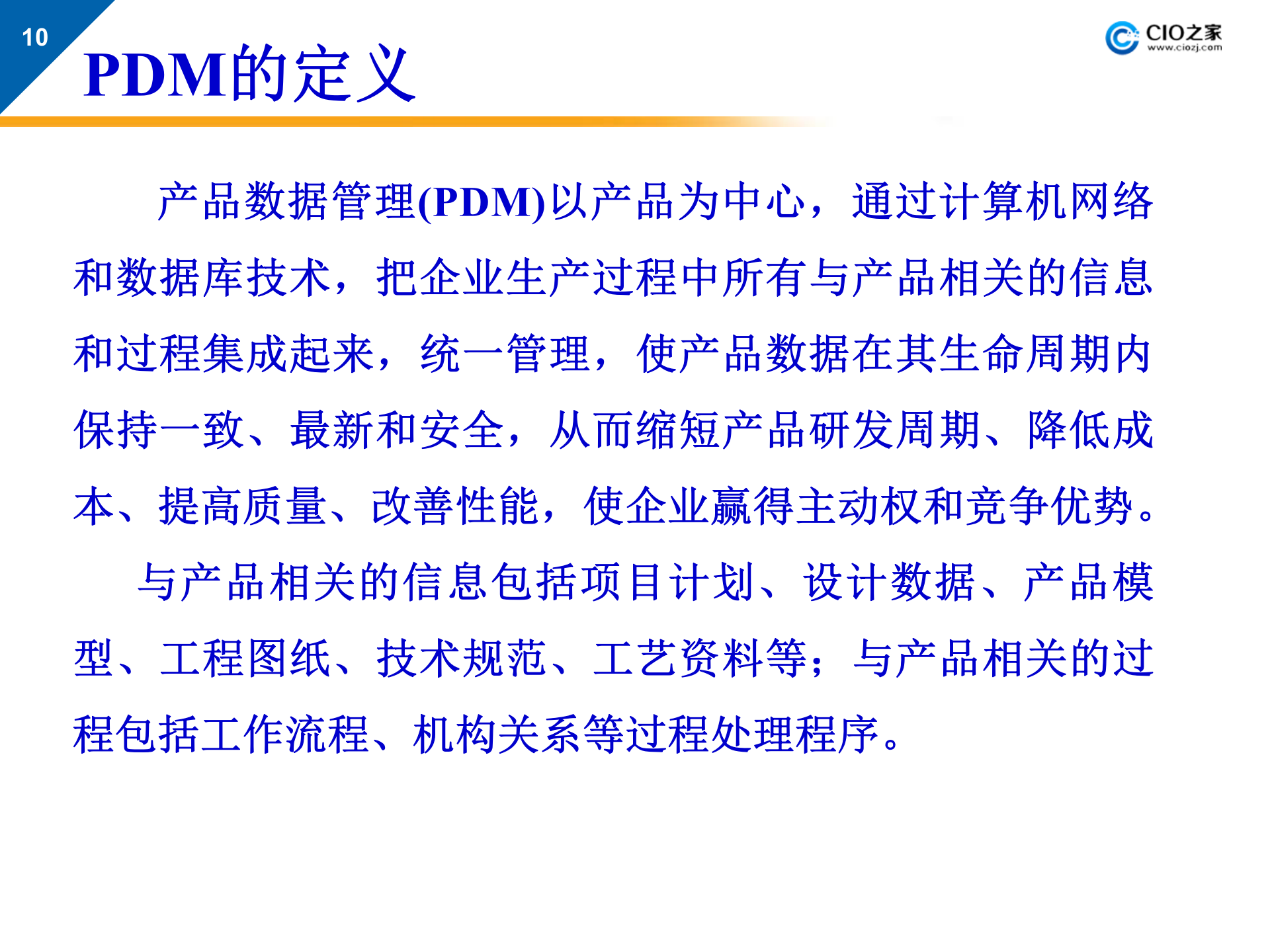 PDMPLM系统的概念、实施与应用_ITIL之家(www.itilzj.com)_.PPTX 第10页