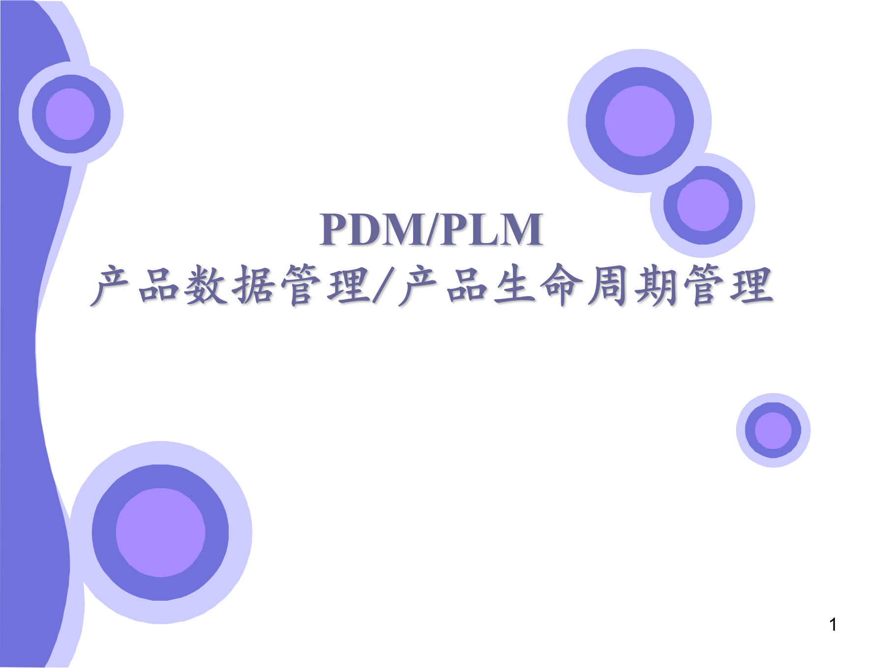 PDMPLM区别与案例_ITIL之家(www.itilzj.com)_.PPT 第1页
