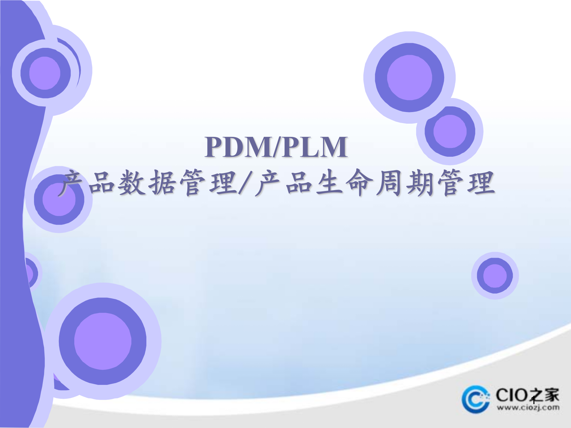 PDM_PLM区别与案例_ITIL之家(www.itilzj.com)_.PPTX 第1页