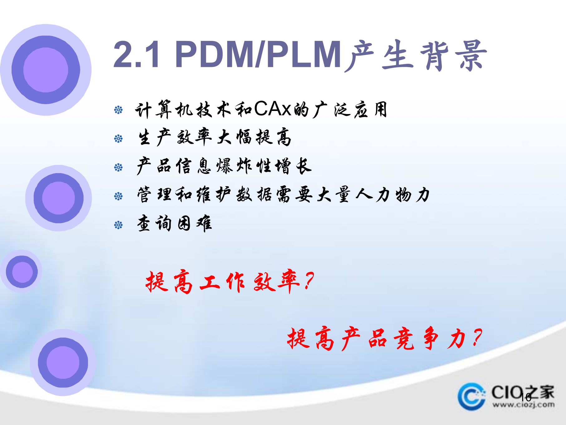 PDM_PLM区别与案例_ITIL之家(www.itilzj.com)_.PPTX 第10页