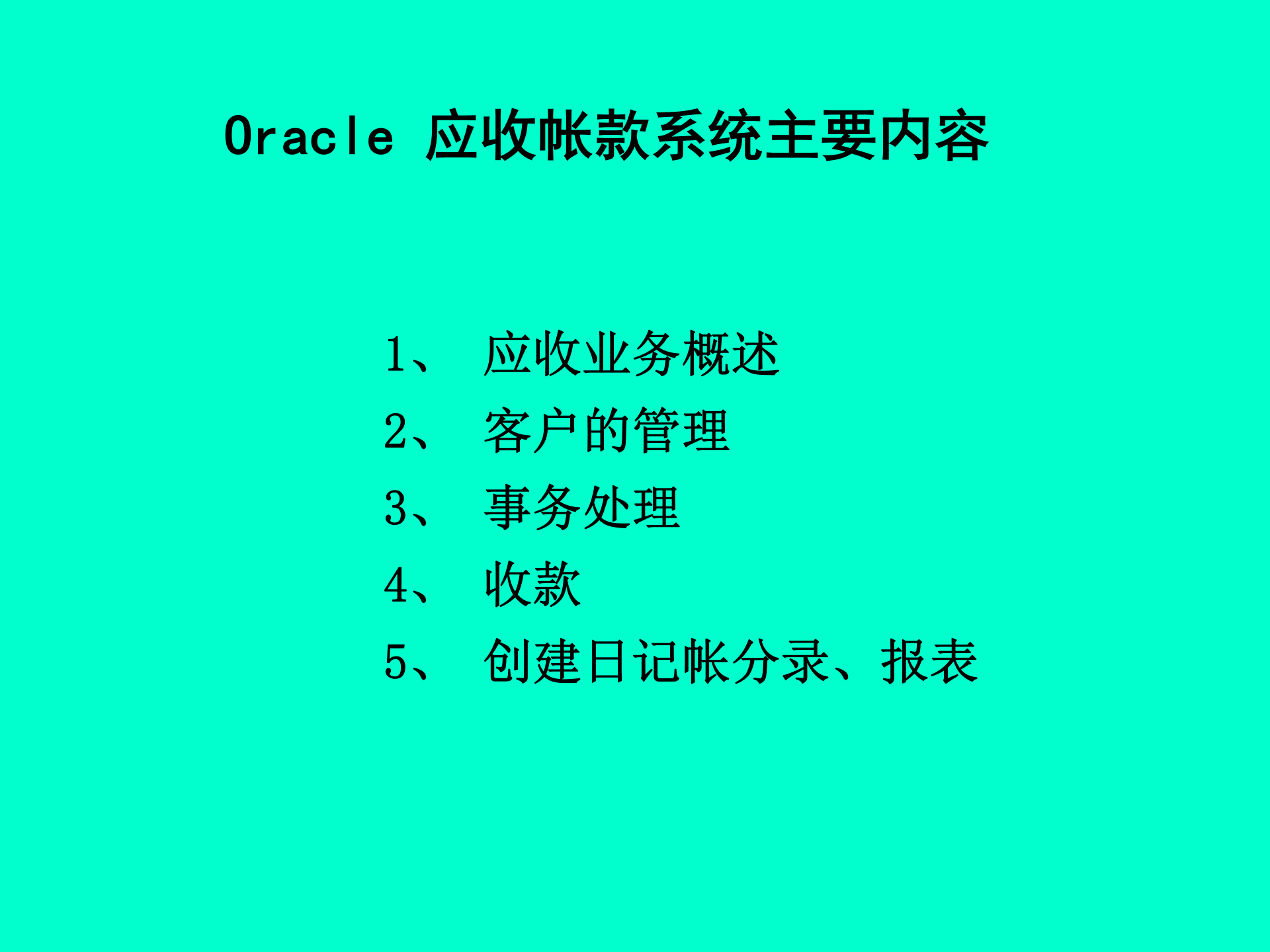 Oracle应收帐款模块培训_ITIL之家(www.itilzj.com)_.PPT 第2页