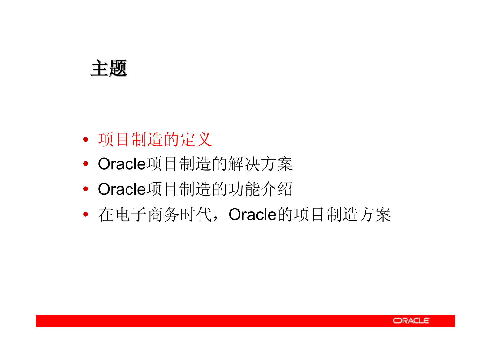 Oracle项目制造方案介绍_ITIL之家(www.itilzj.com)_.PDF 第2页