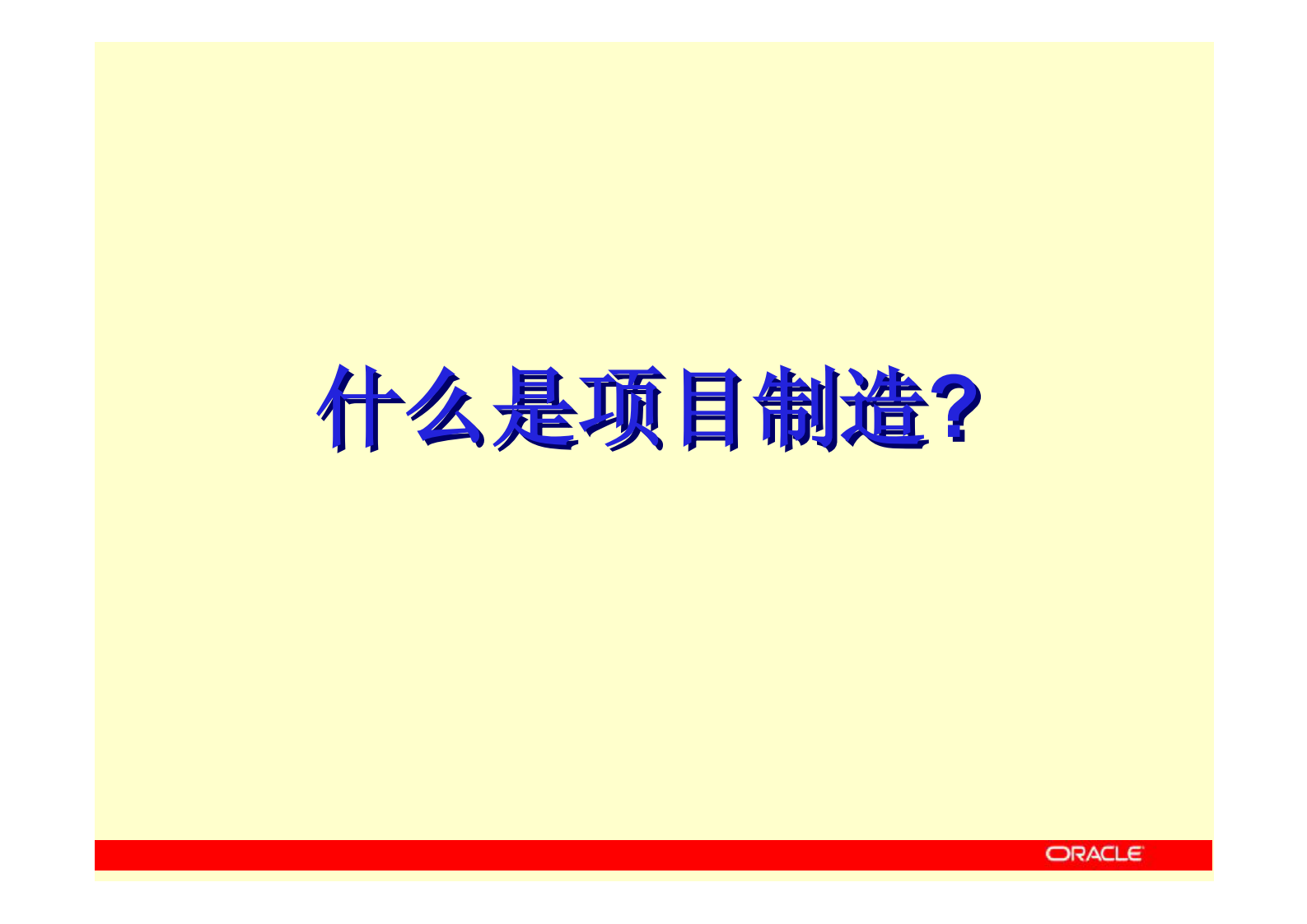 Oracle项目制造方案介绍_ITIL之家(www.itilzj.com)_.PDF 第3页
