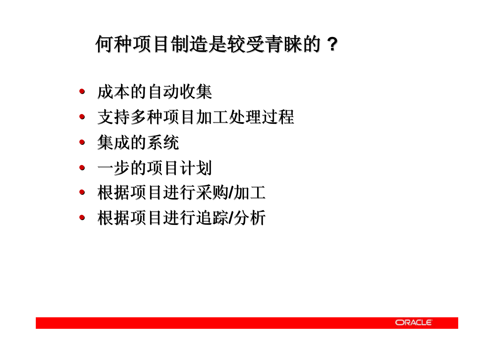 Oracle项目制造方案介绍_ITIL之家(www.itilzj.com)_.PDF 第7页