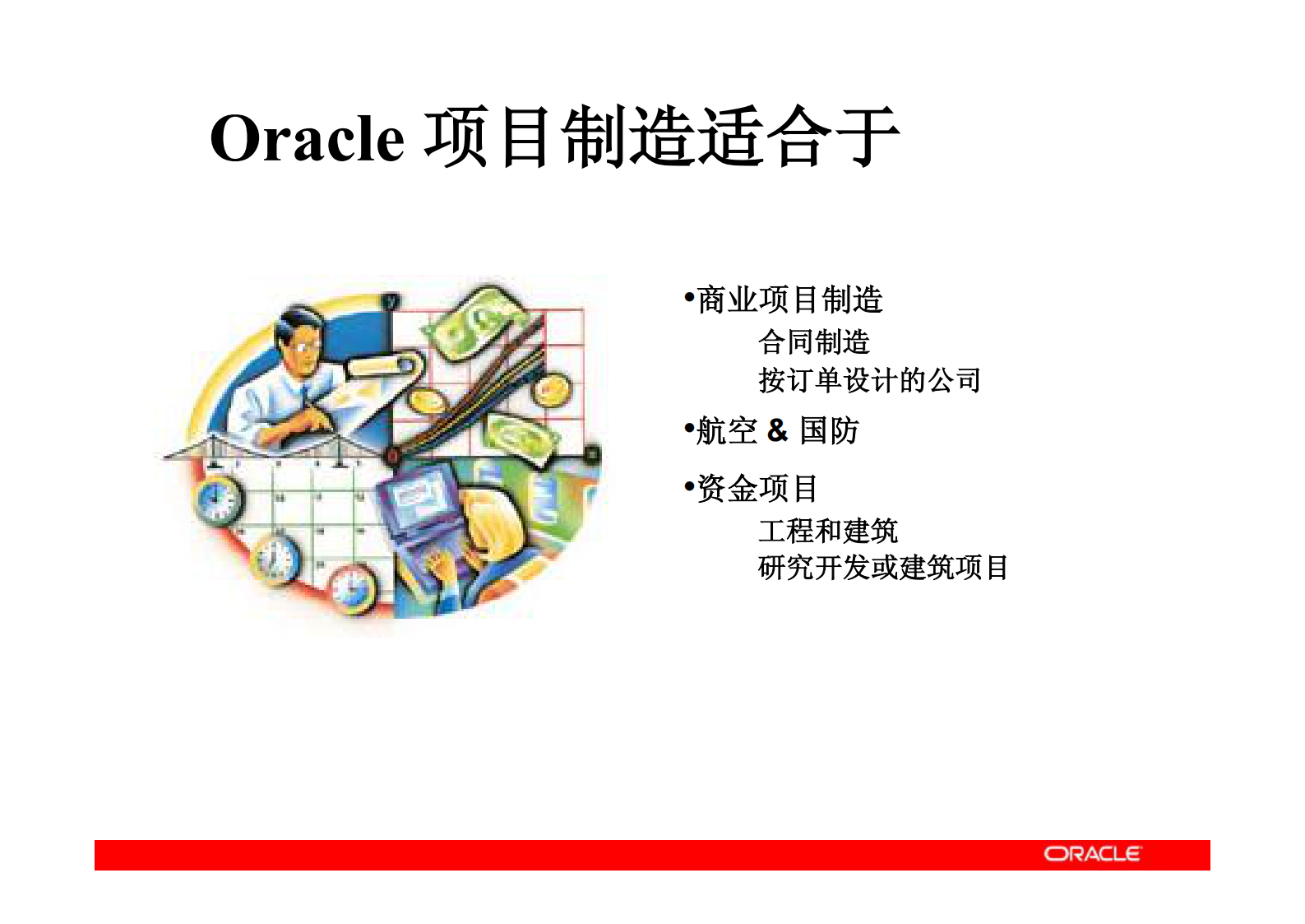 Oracle项目制造方案介绍_ITIL之家(www.itilzj.com)_.PDF 第9页