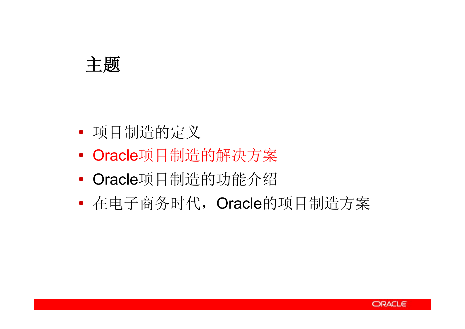 Oracle项目制造方案介绍_ITIL之家(www.itilzj.com)_.PDF 第10页