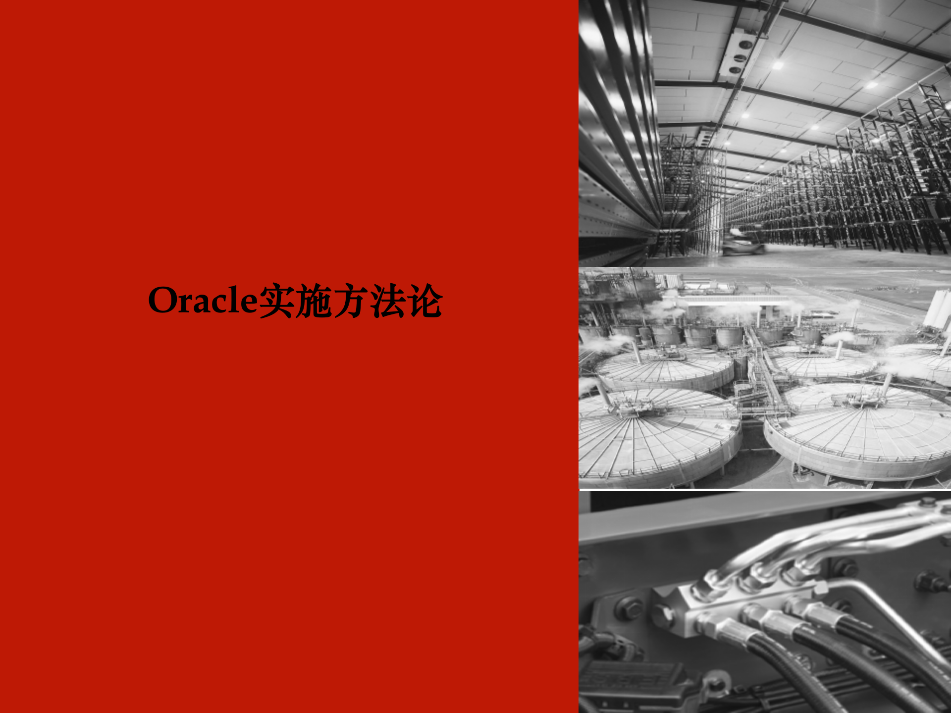 Oracle实施方法论_ITIL之家(www.itilzj.com)_.PPTX 第1页