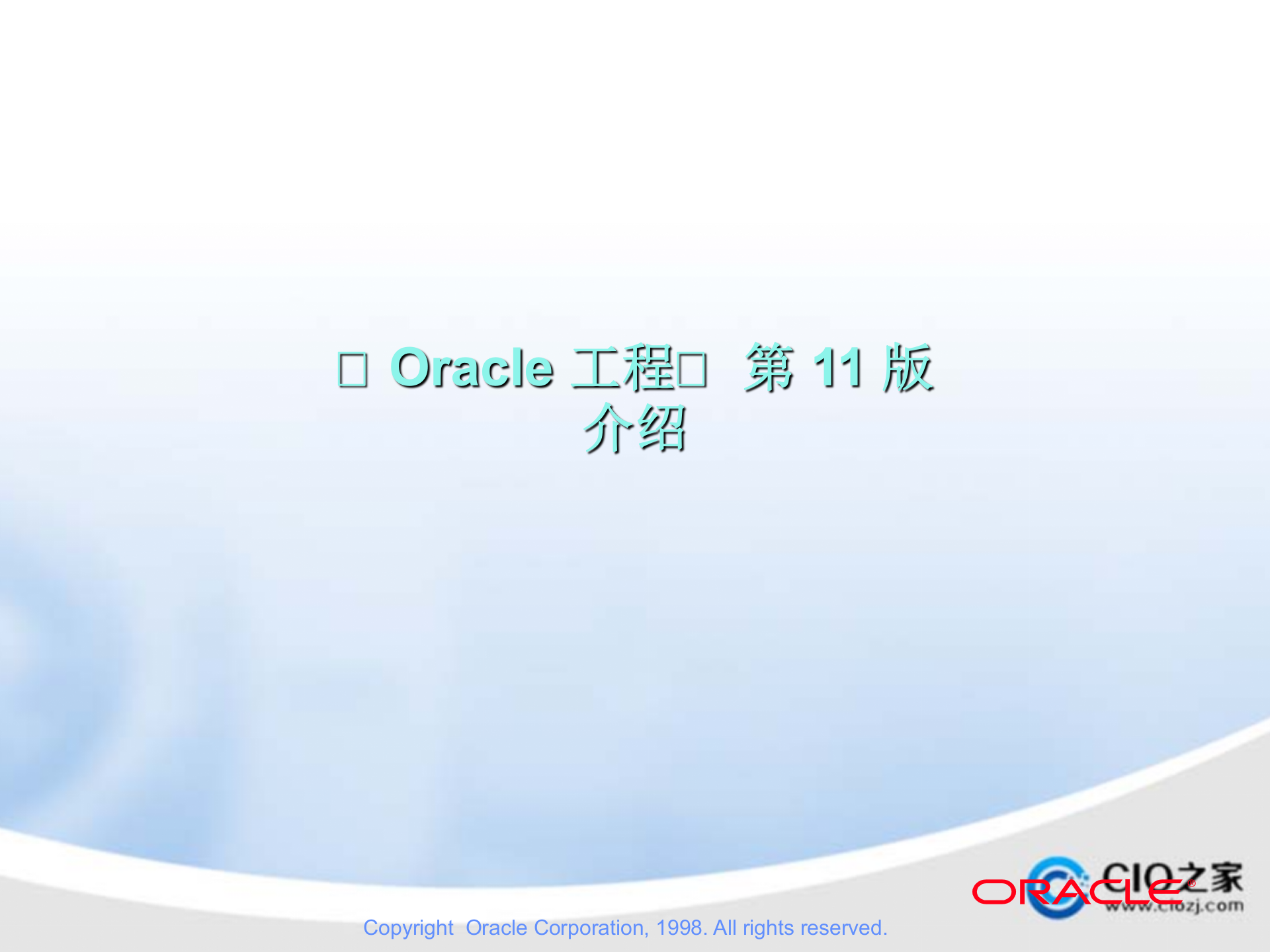 Oracle生产管理_ITIL之家(www.itilzj.com)_.PPTX 第1页