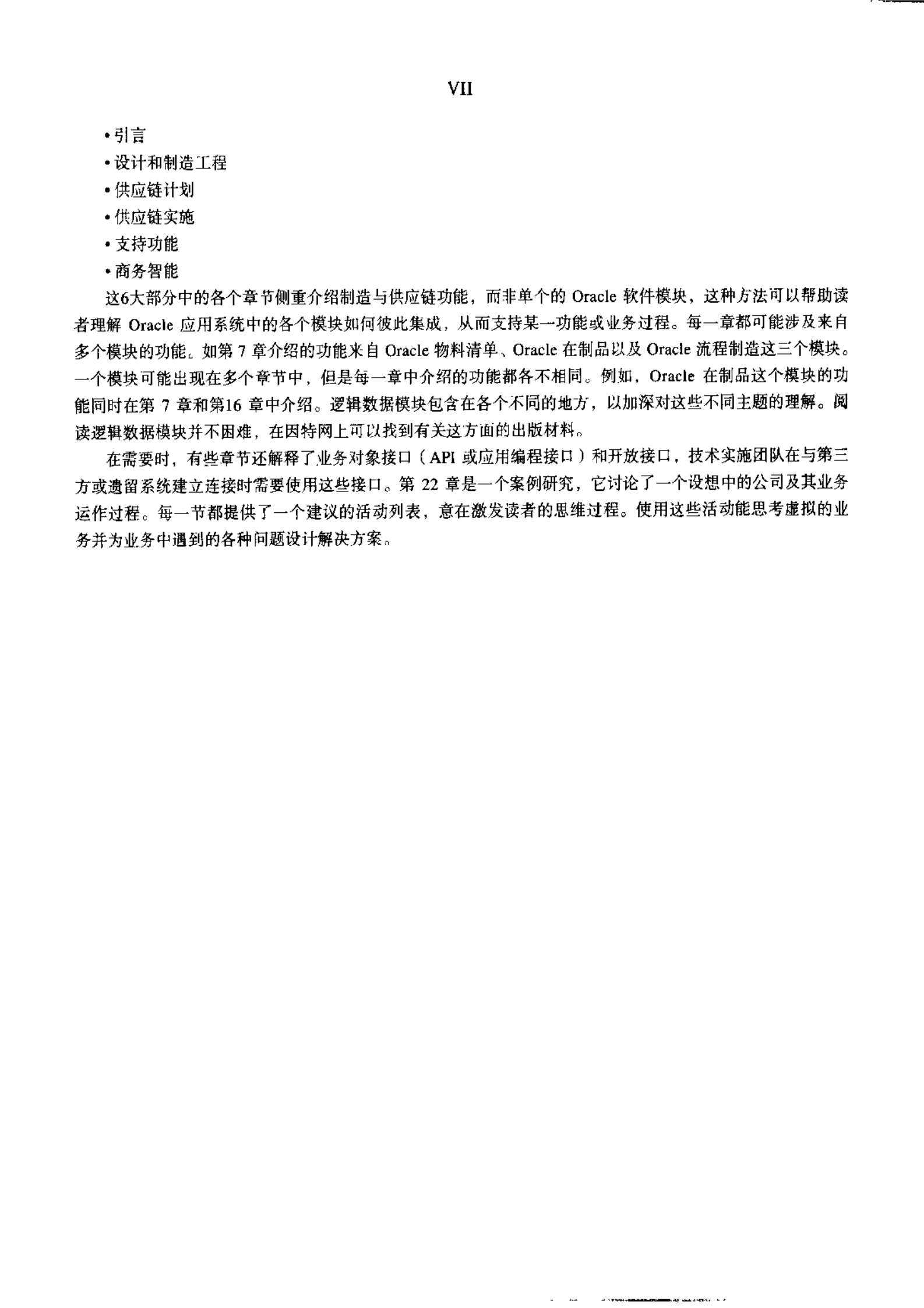 Oracle电子商务套件：制造与供应链管理_ITIL之家(www.itilzj.com)_.PDF 第9页