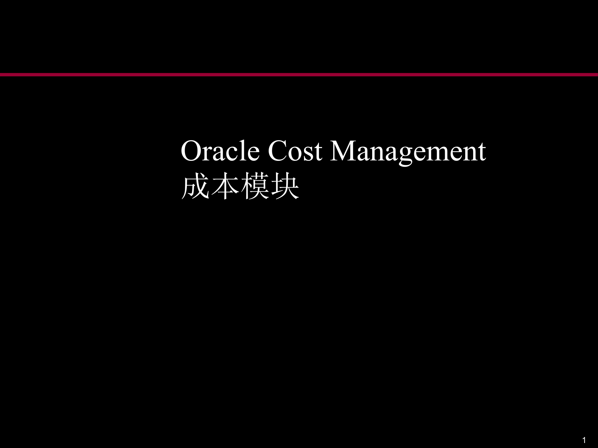 Oracle成本管理的培训资料_ITIL之家(www.itilzj.com)_.PPT 第1页