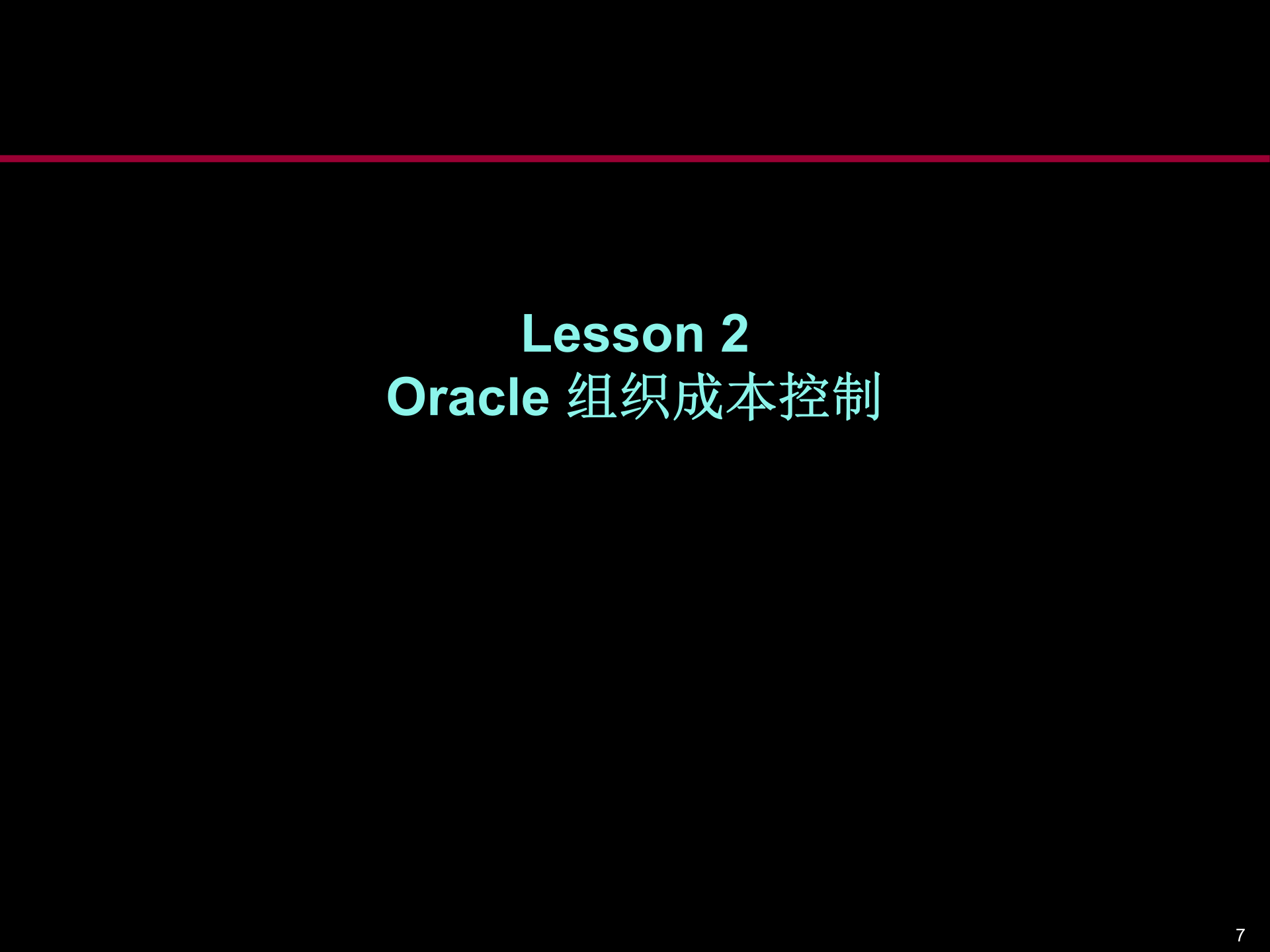 Oracle成本管理的培训资料_ITIL之家(www.itilzj.com)_.PPT 第7页