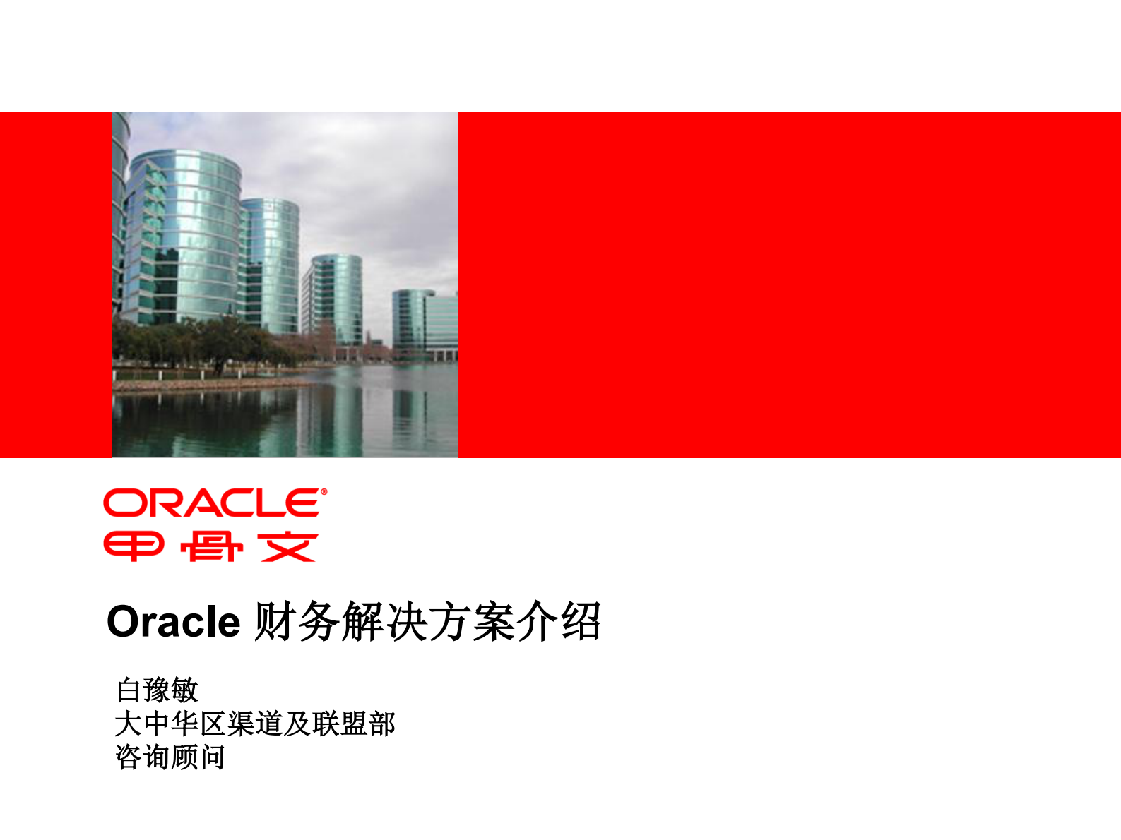 Oracle财务解决方案介绍_ITIL之家(www.itilzj.com)_.PDF 第1页
